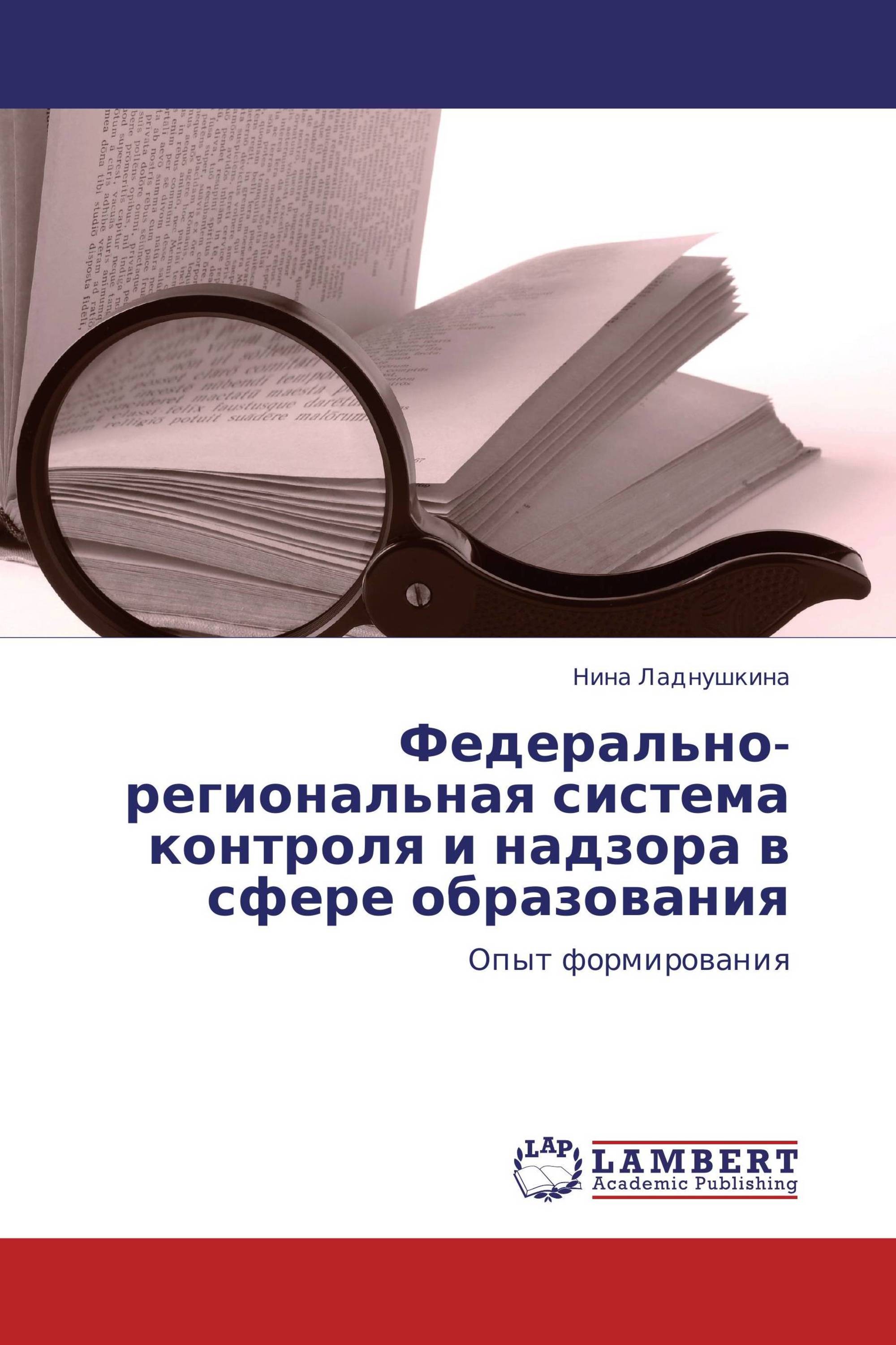 Федерально-региональная система контроля и надзора в сфере образования