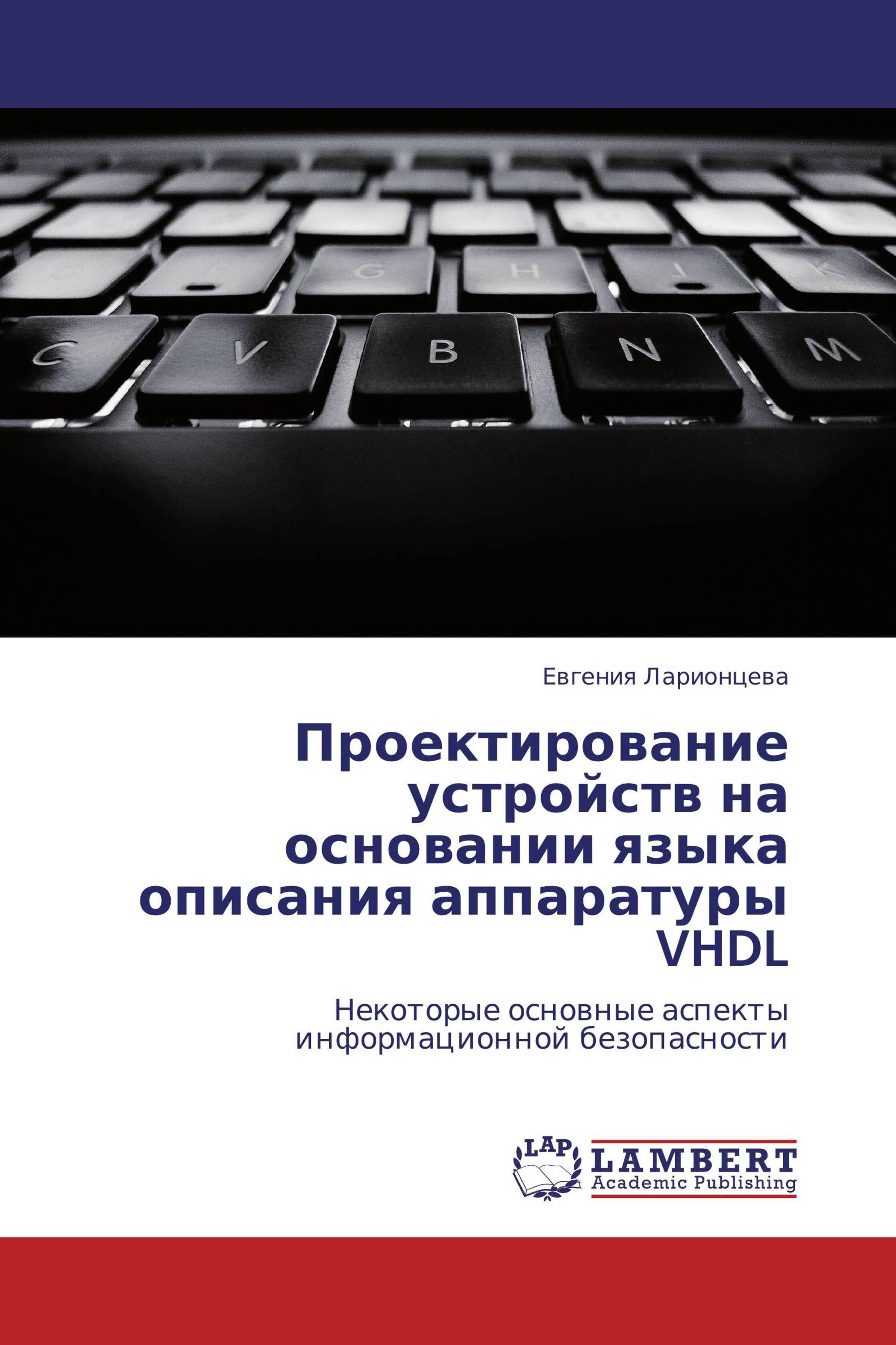 Проектирование устройств на основании языка описания аппаратуры VHDL