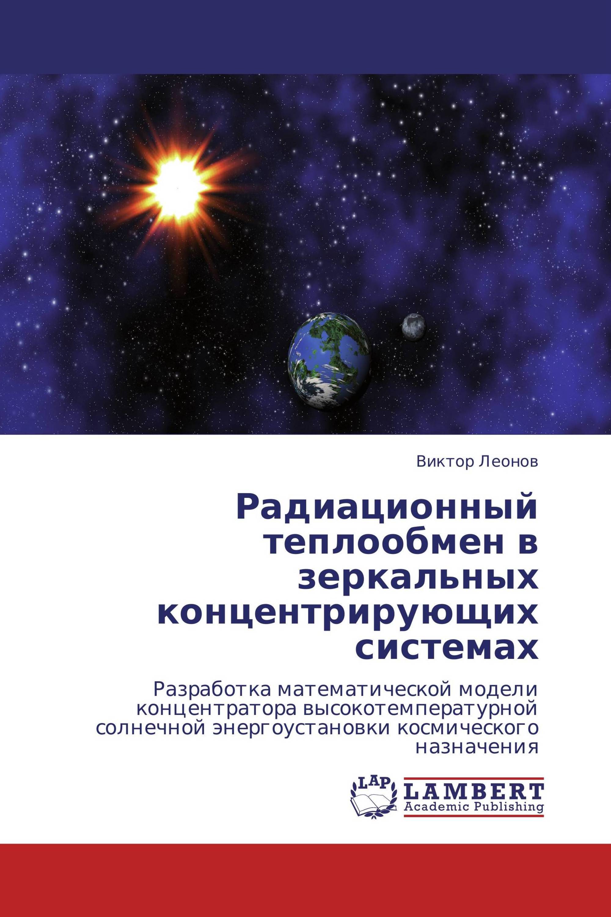 Радиационный теплообмен в зеркальных концентрирующих системах