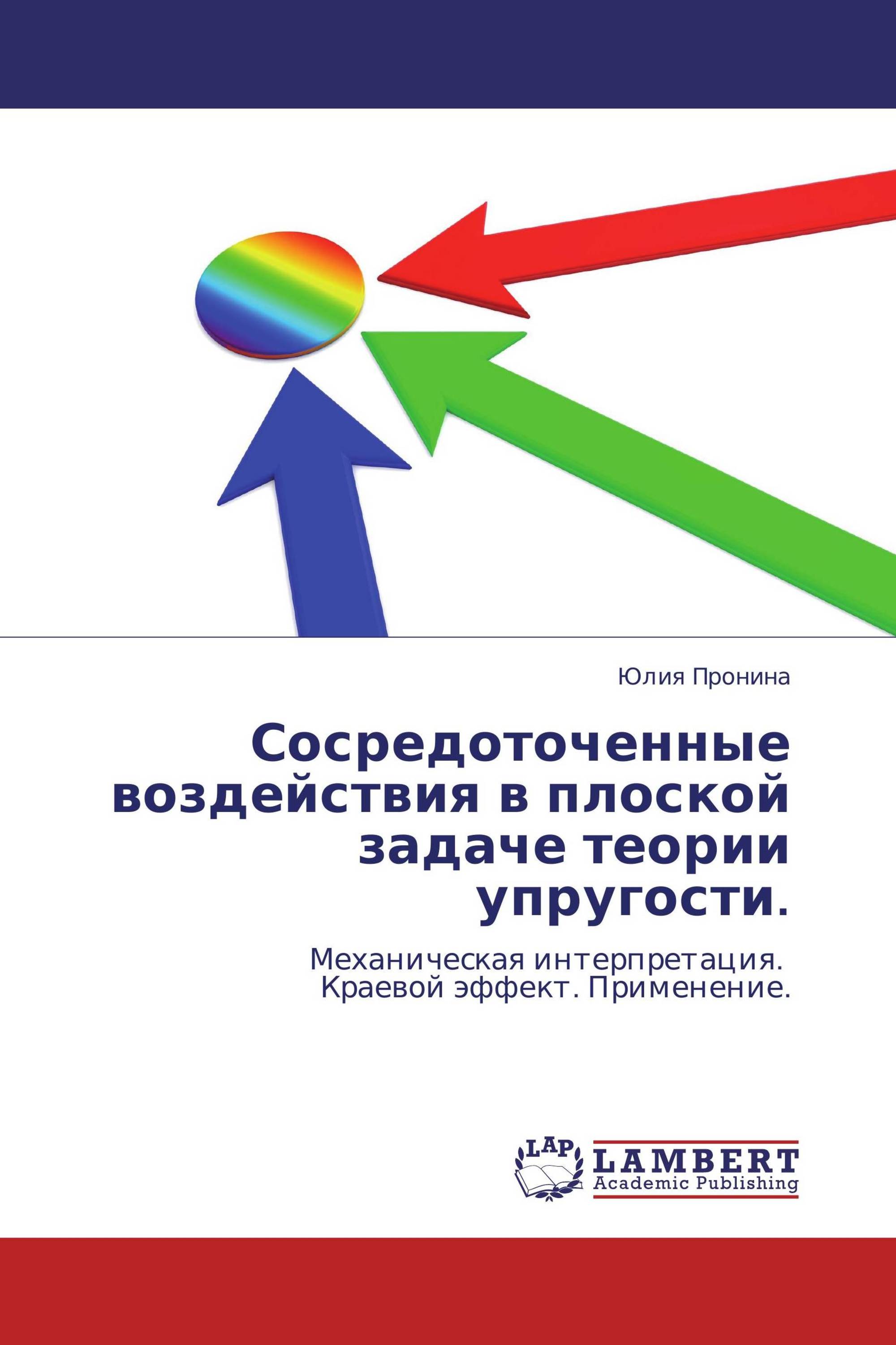 Сосредоточенные воздействия в плоской задаче теории упругости.