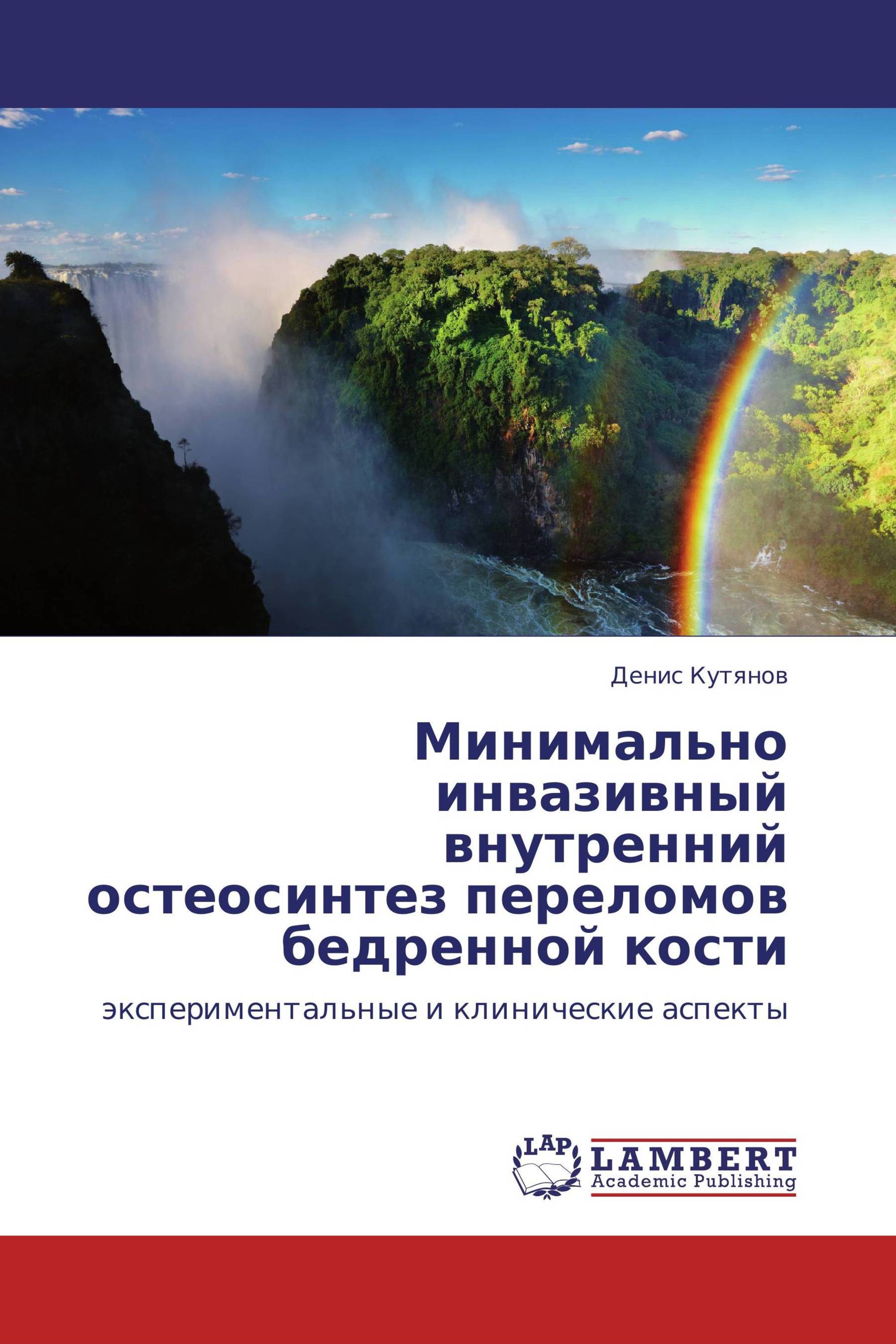 Минимально инвазивный внутренний остеосинтез переломов бедренной кости