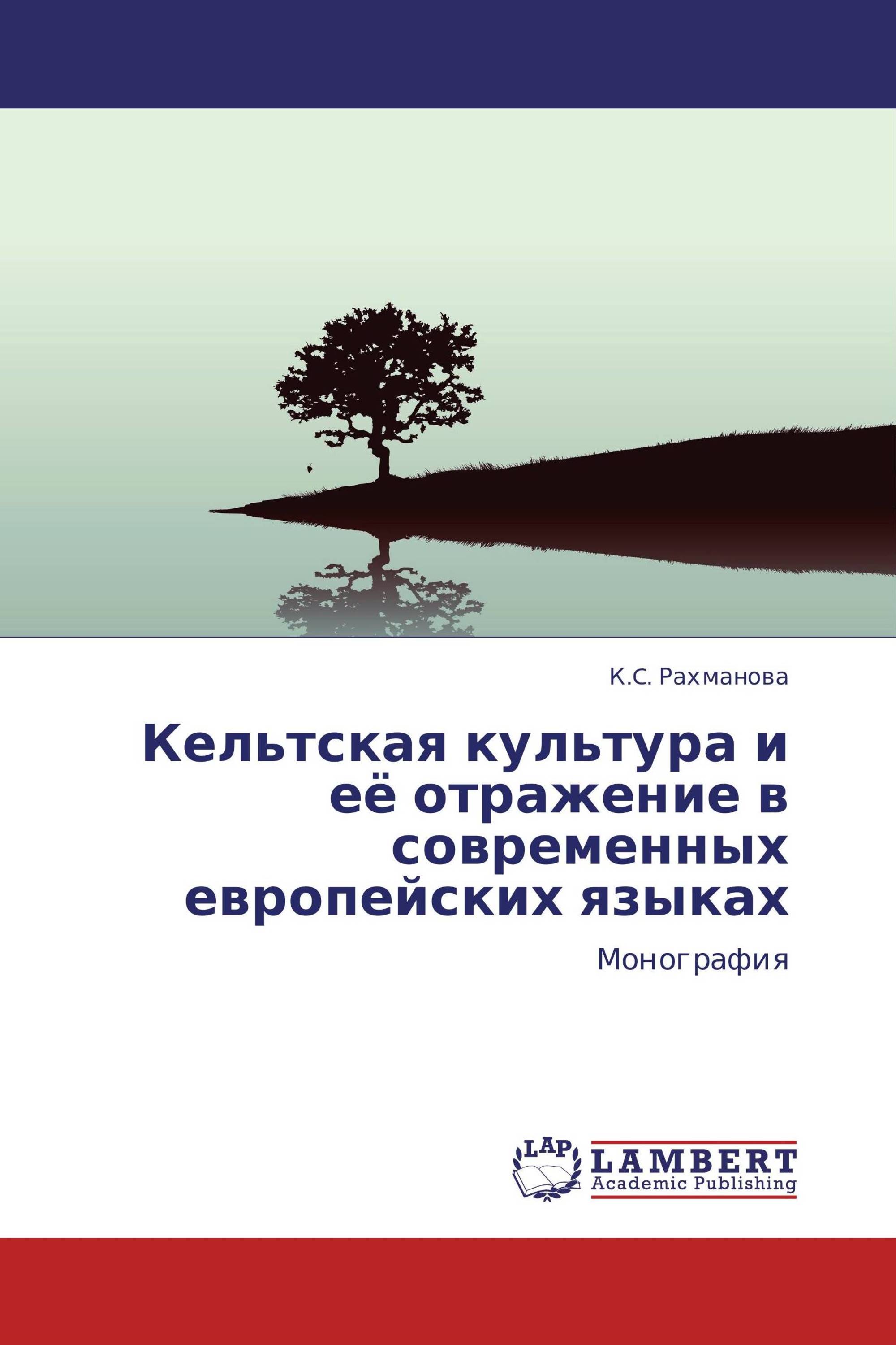 Кельтская культура и её отражение в современных европейских языках