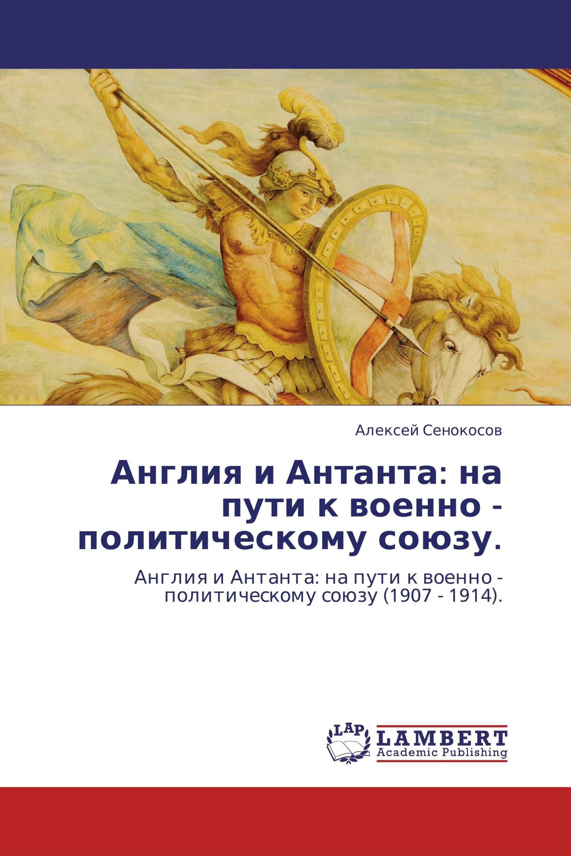 Англия и Антанта: на пути к военно - политическому союзу.