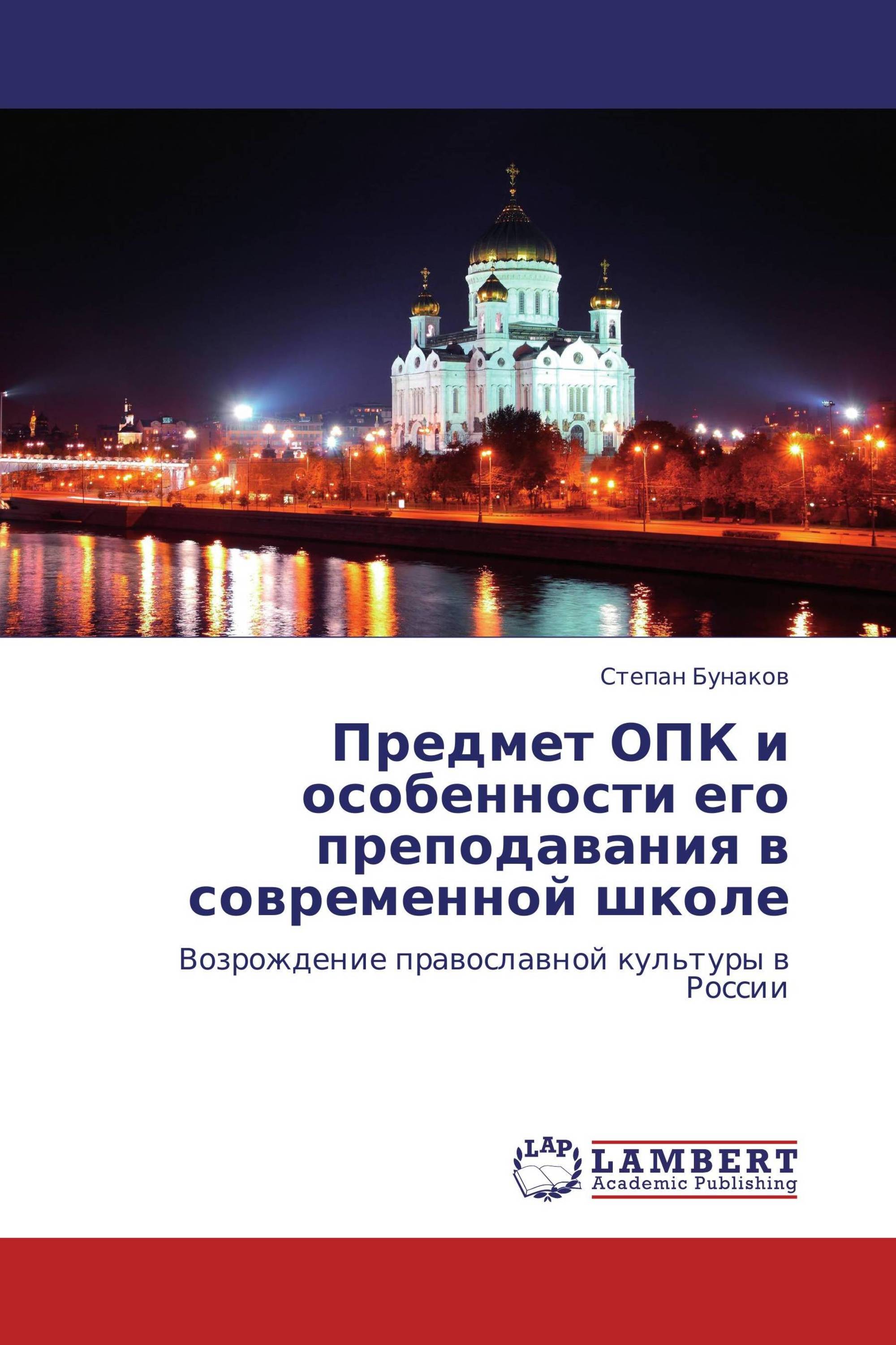 Предмет ОПК и особенности его преподавания в современной школе