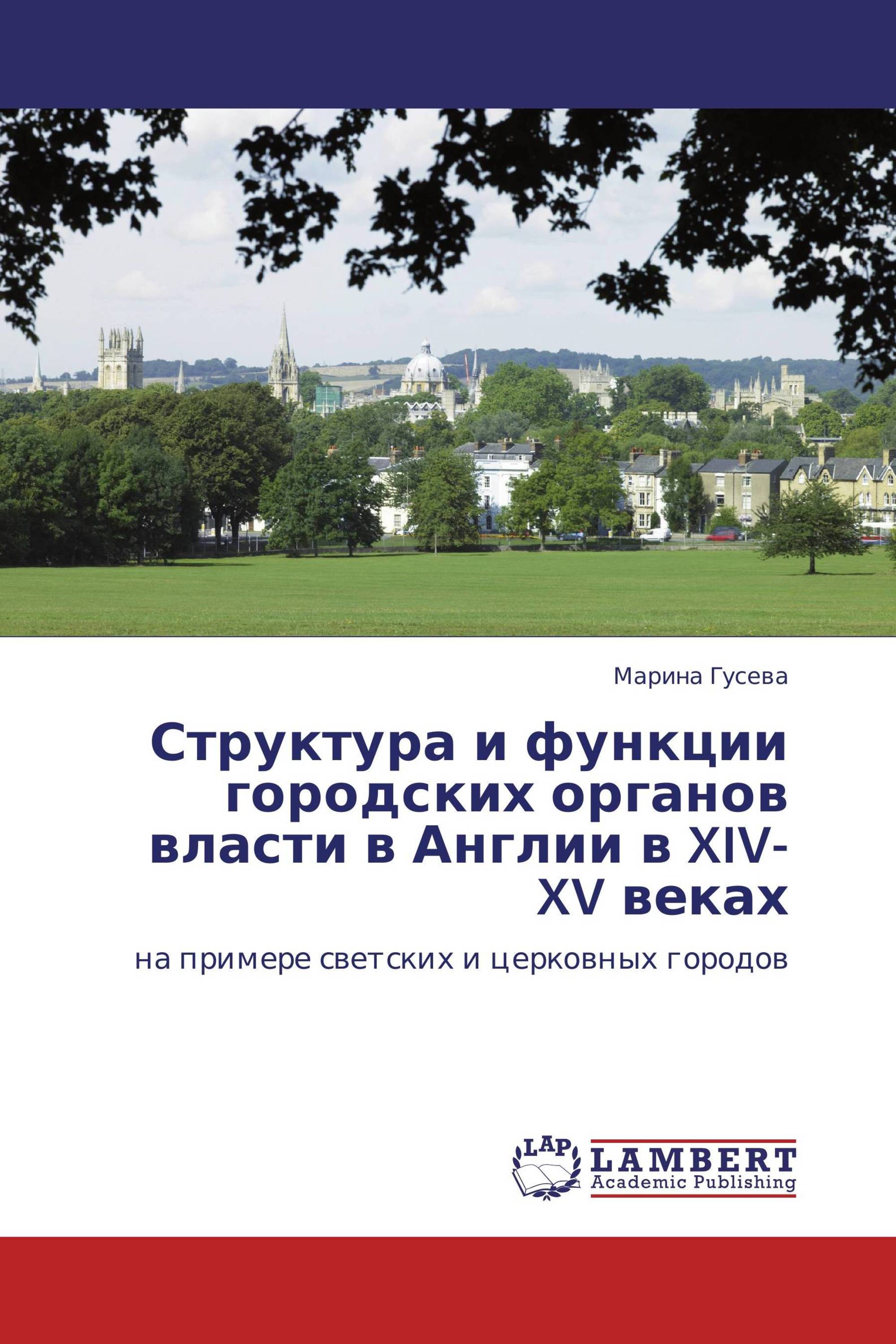 Структура и функции городских органов власти в Англии в XIV-XV веках