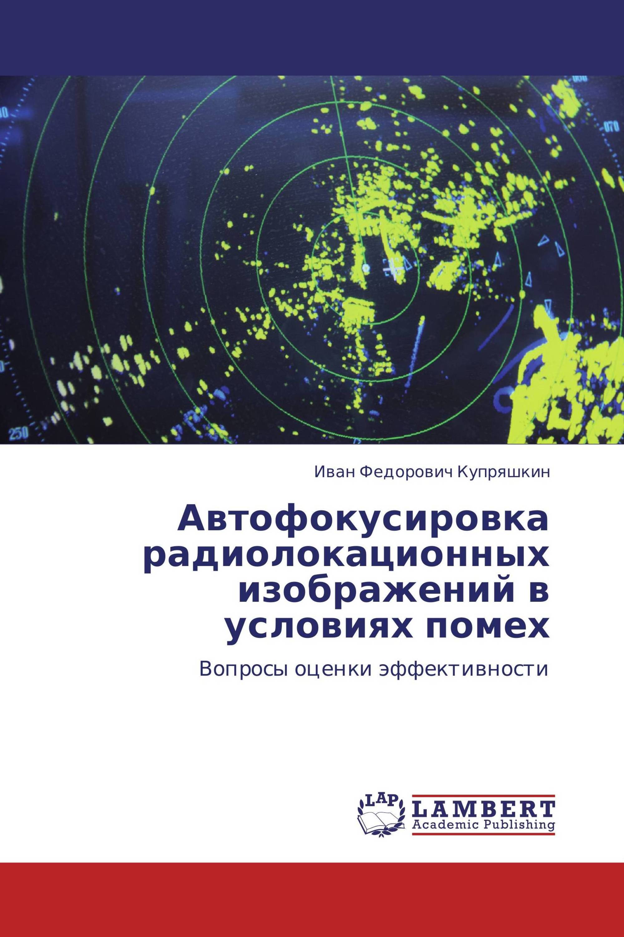 Автофокусировка радиолокационных изображений в условиях помех