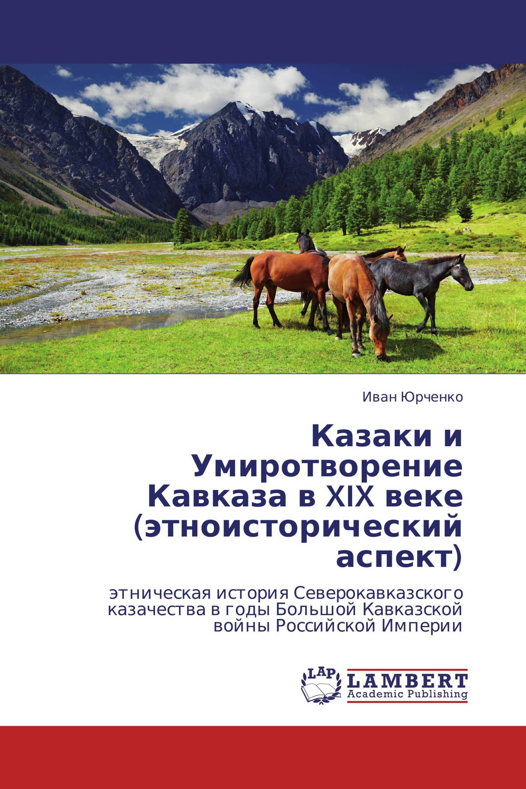 Казаки и Умиротворение Кавказа в XIX веке (этноисторический аспект)