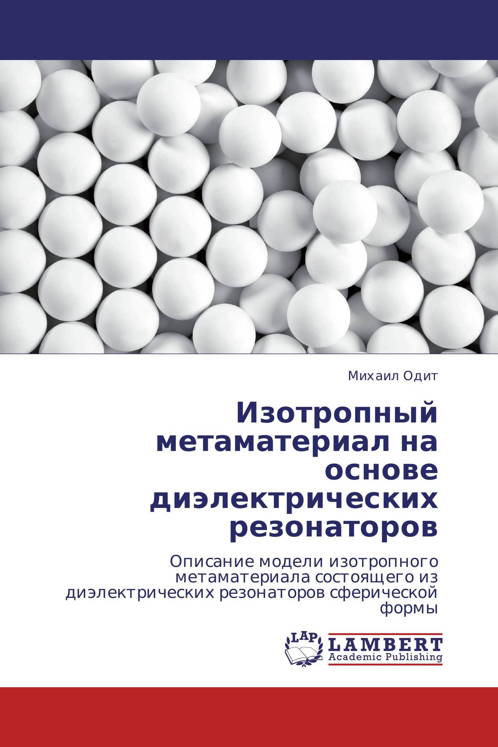 Изотропный метаматериал на основе диэлектрических резонаторов