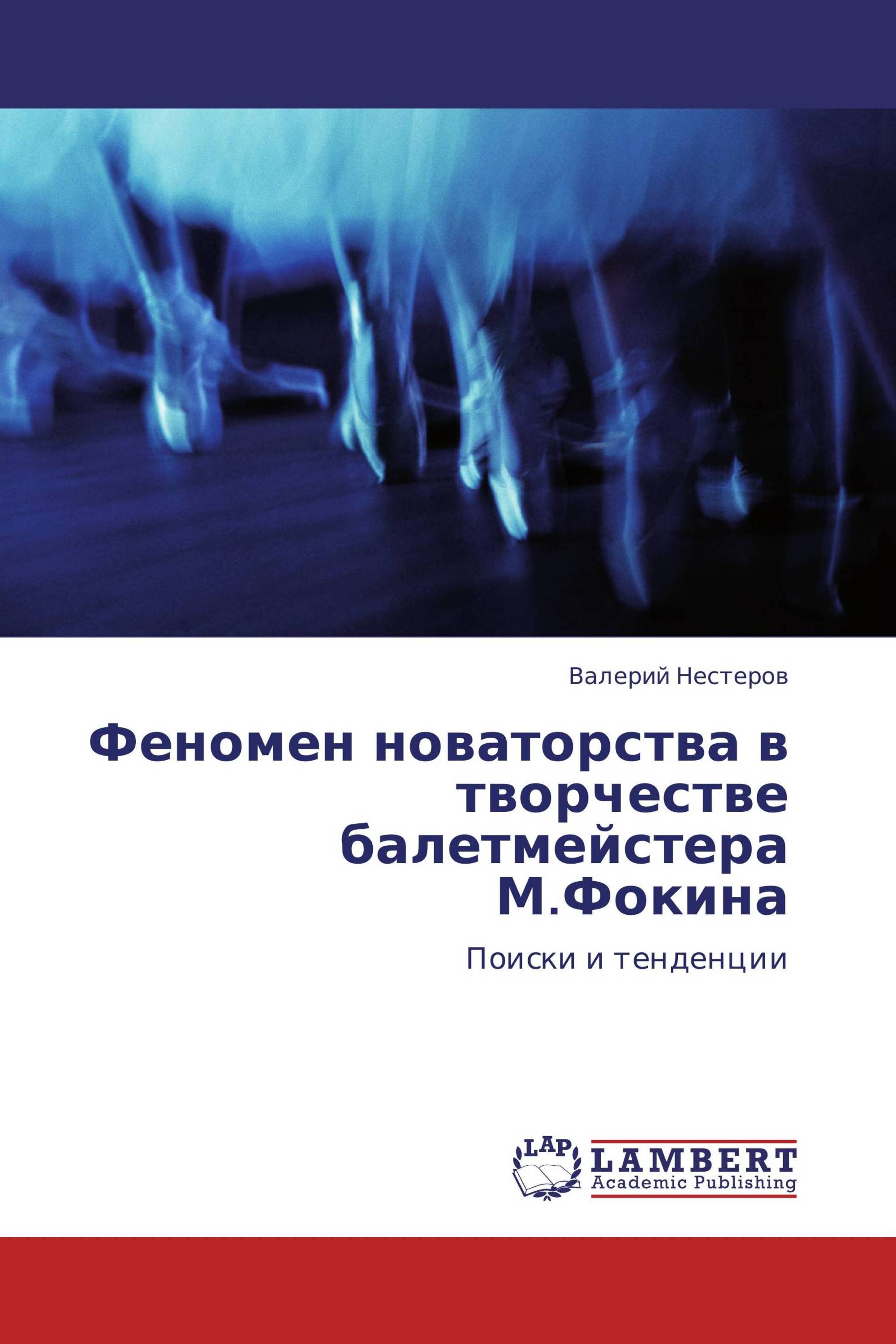 Феномен новаторства в творчестве балетмейстера М.Фокина