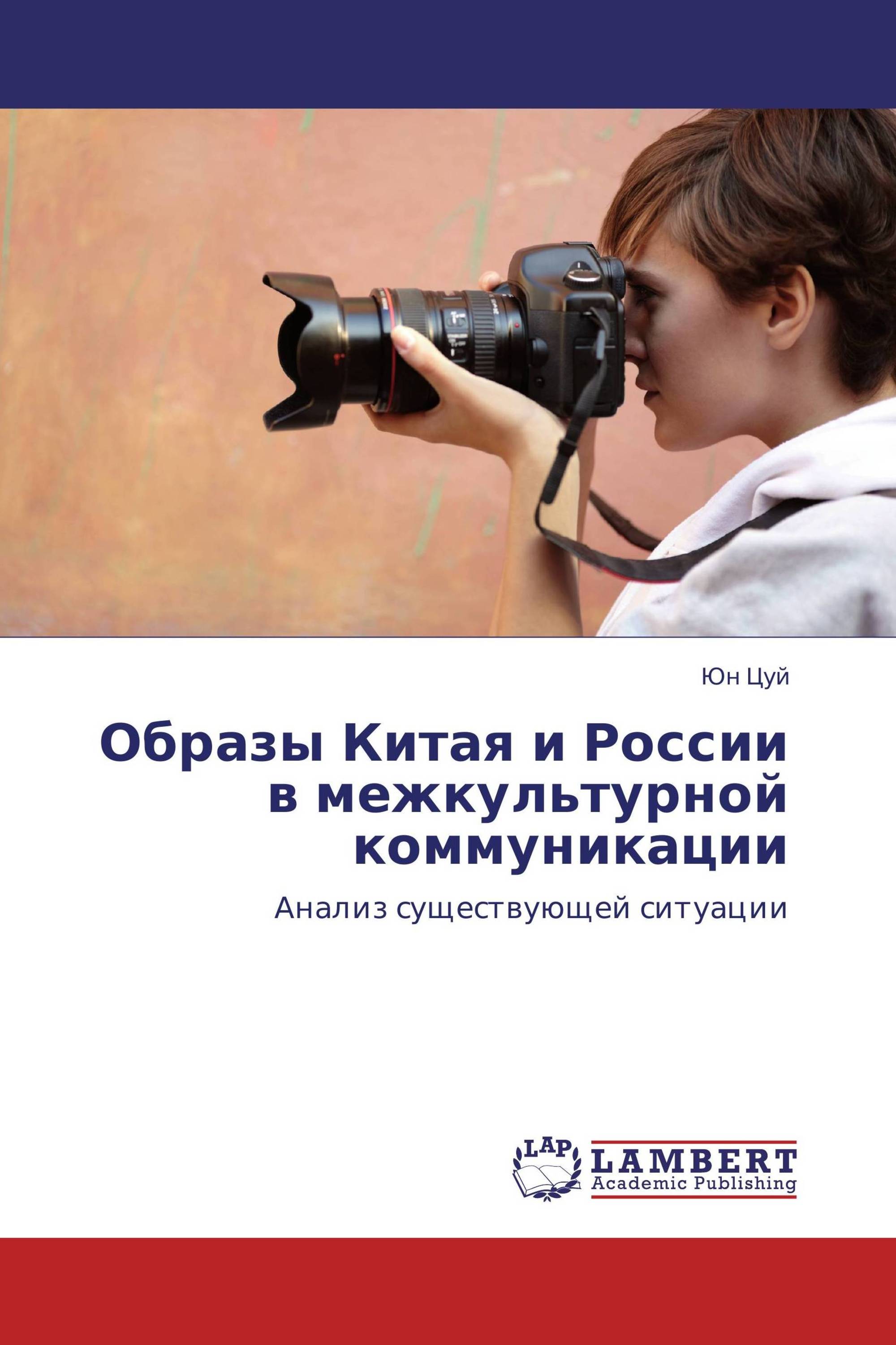 Образы Китая и России    в межкультурной коммуникации