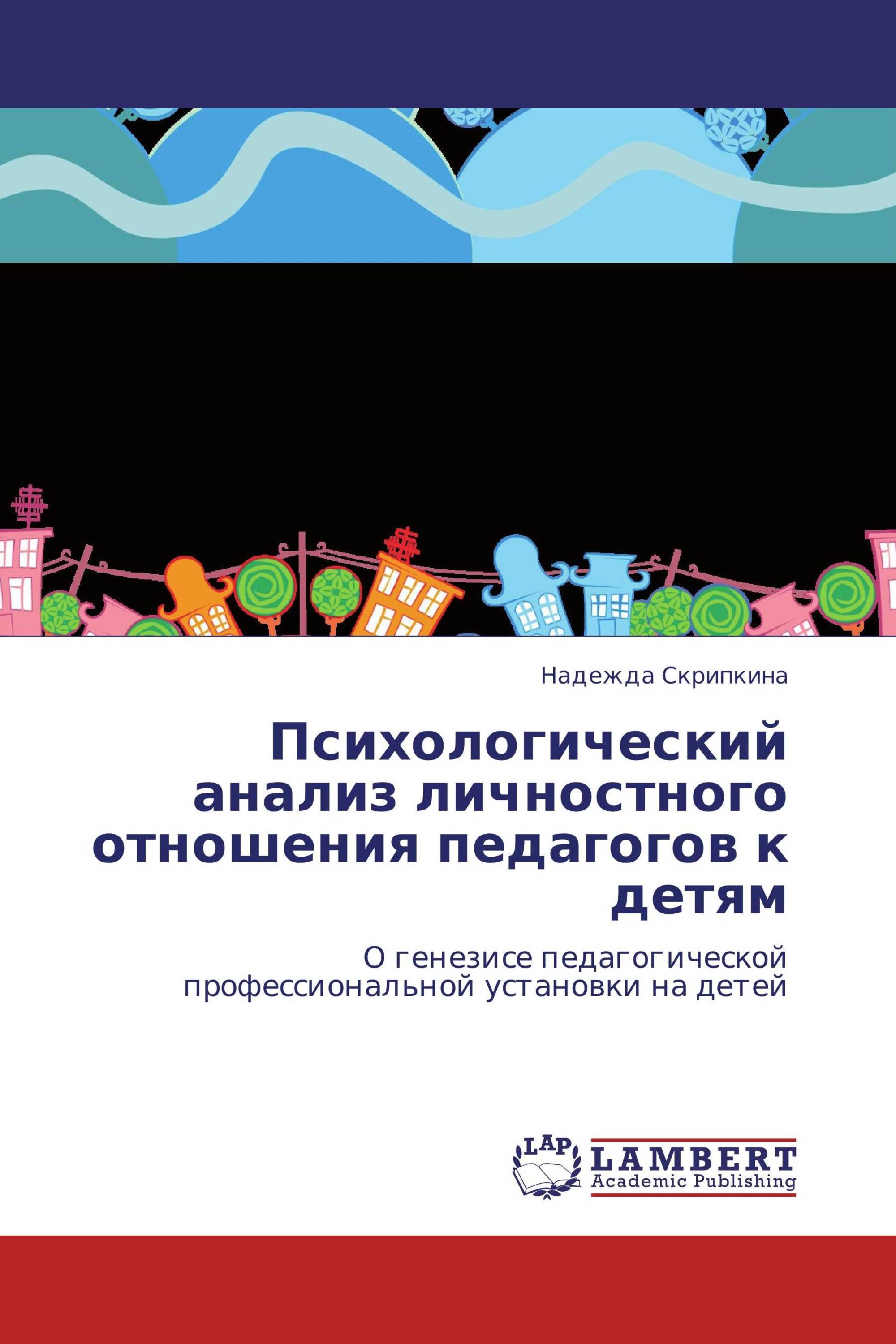 Психологический анализ личностного отношения педагогов к детям