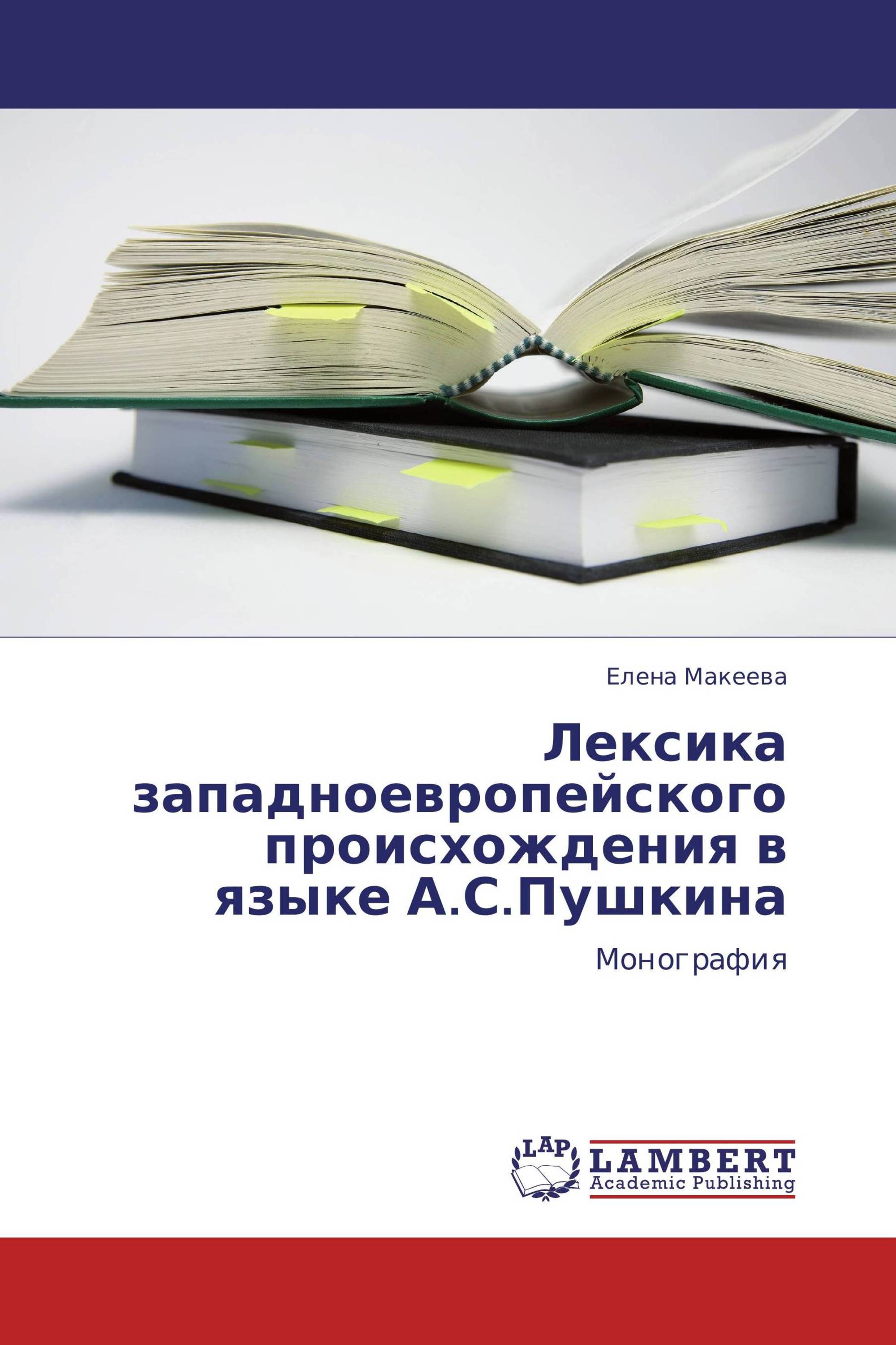 Лексика западноевропейского происхождения в языке А.С.Пушкина