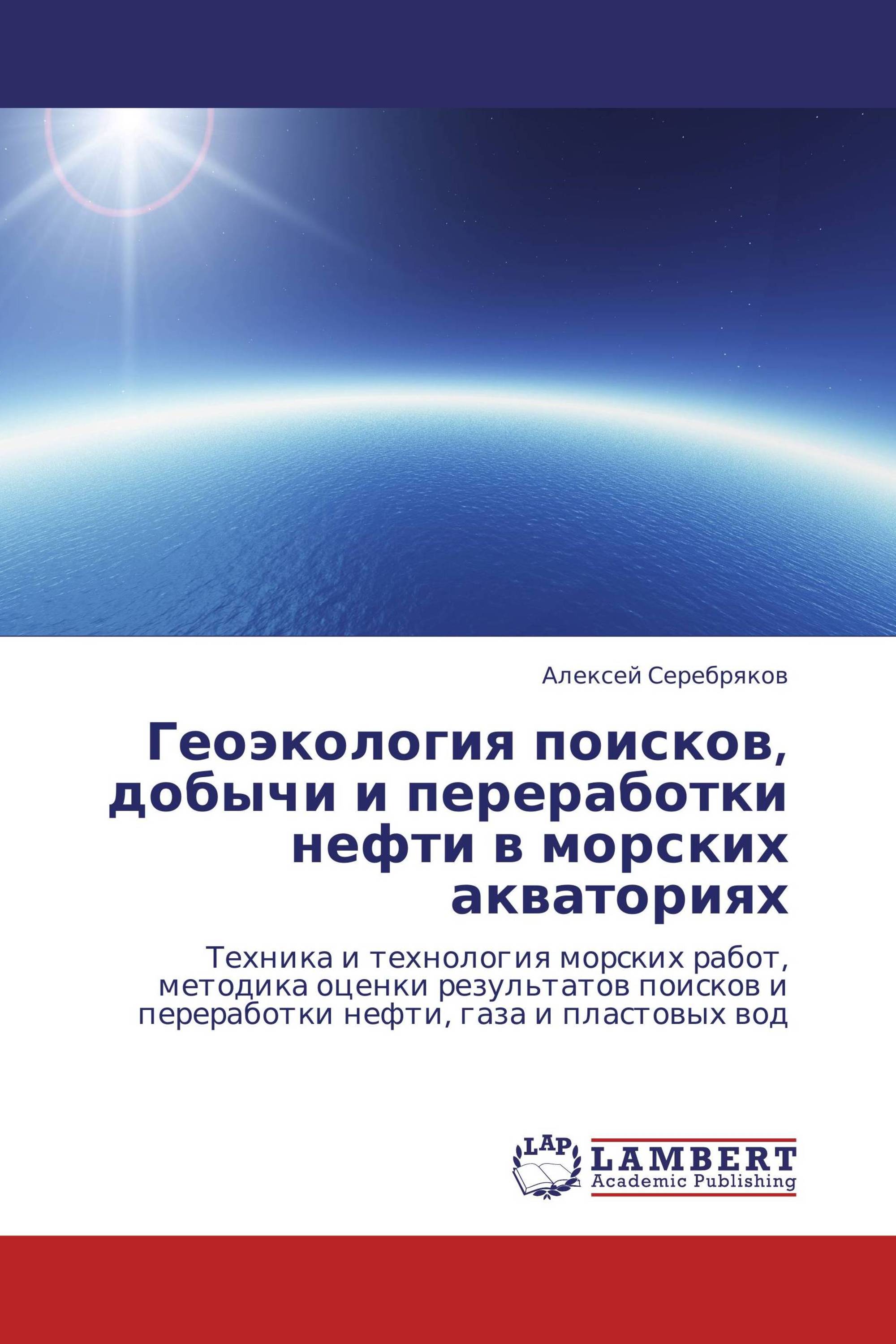 Геоэкология поисков, добычи и переработки нефти в морских акваториях