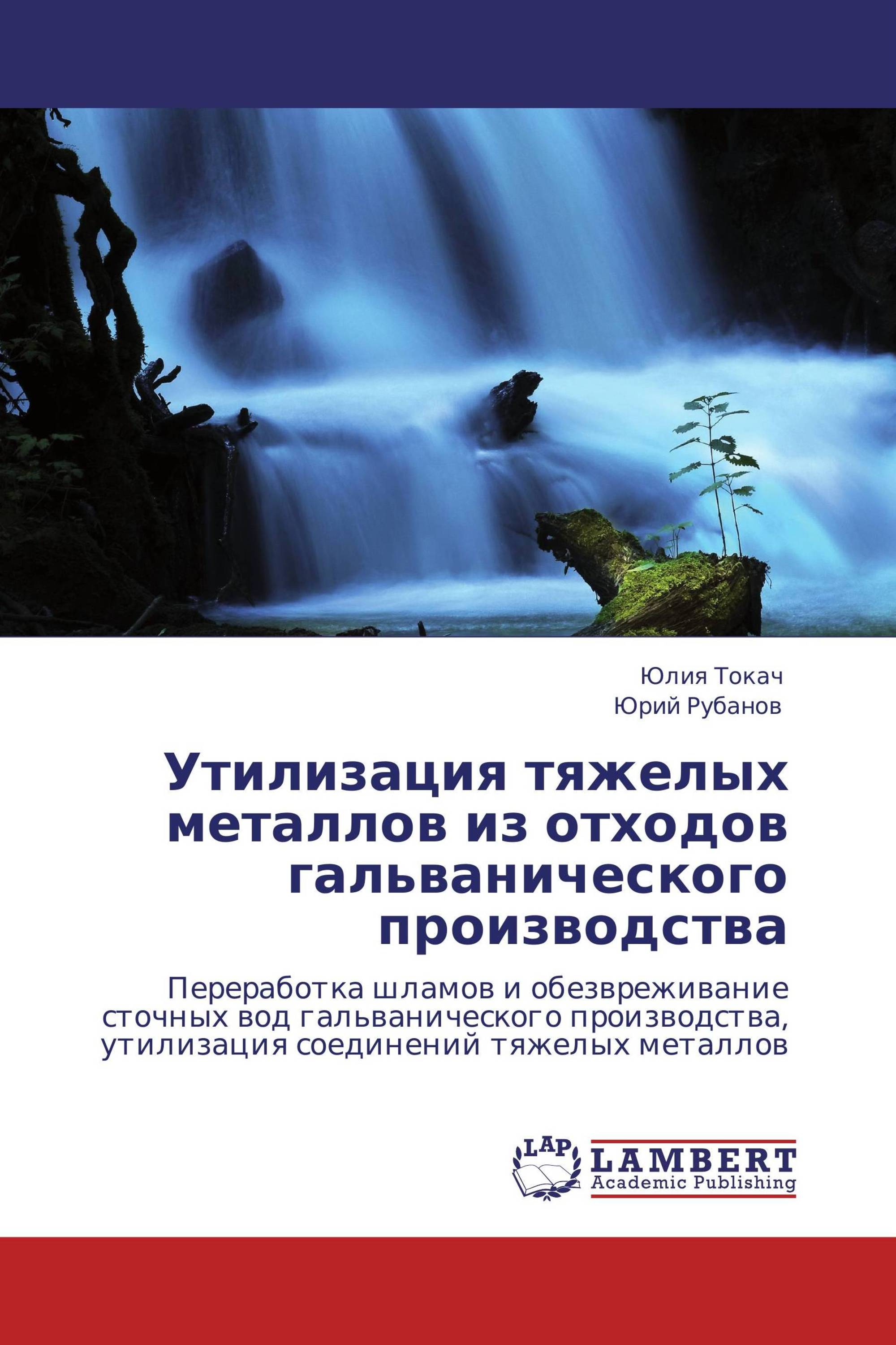 Утилизация тяжелых металлов из отходов гальванического производства