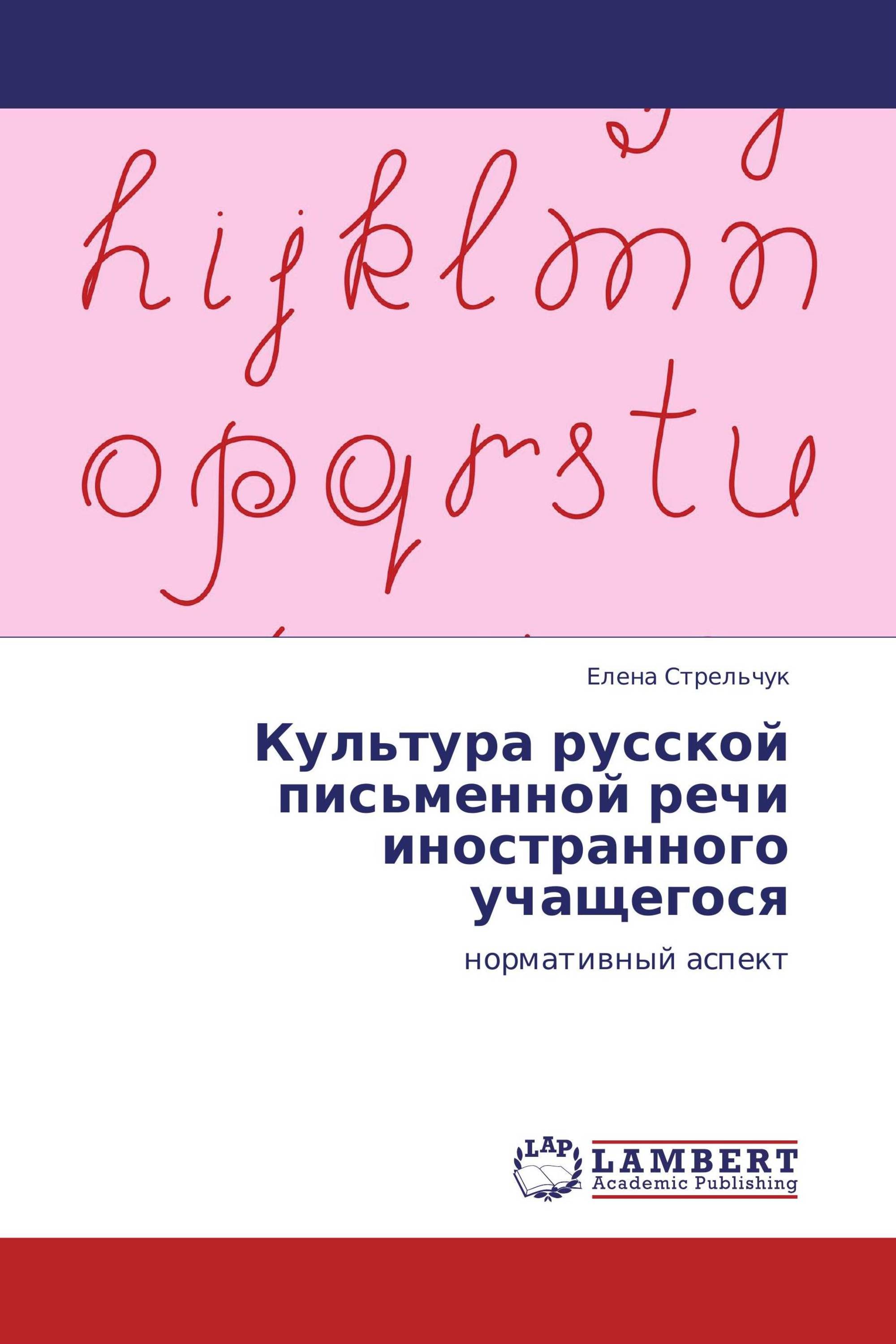 Культура русской письменной речи иностранного учащегося