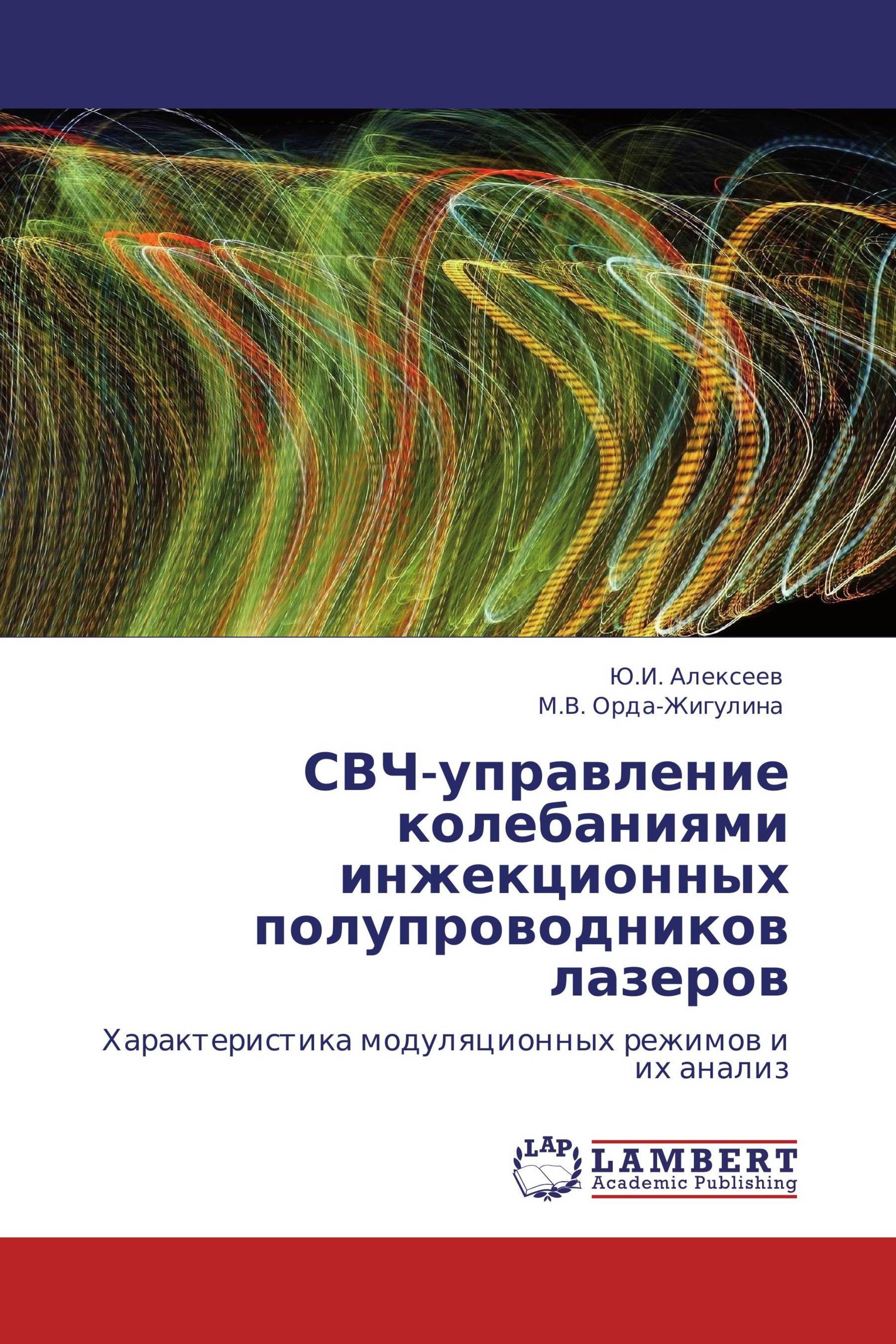 СВЧ-управление колебаниями инжекционных полупроводников лазеров