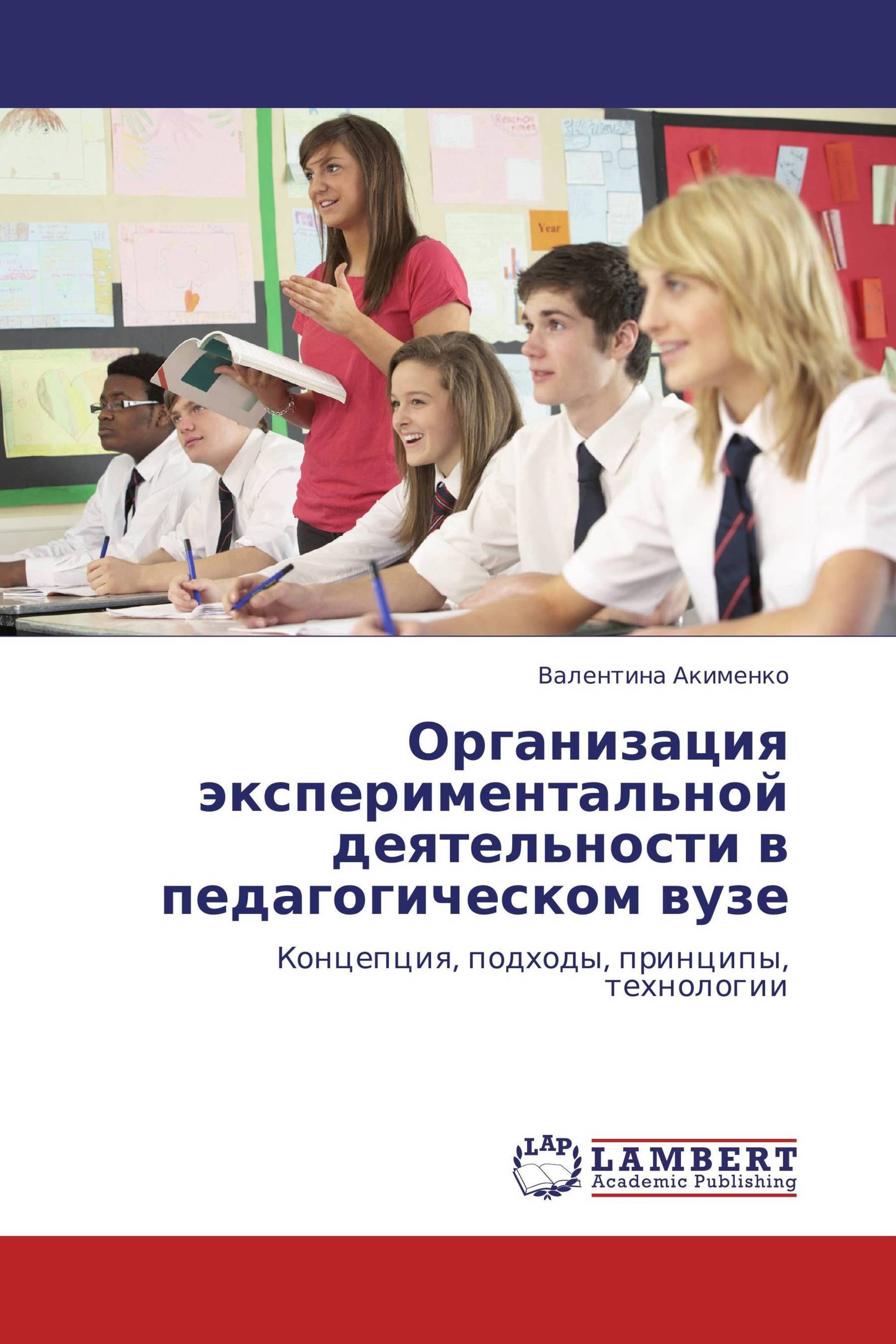 Организация экспериментальной деятельности в педагогическом вузе