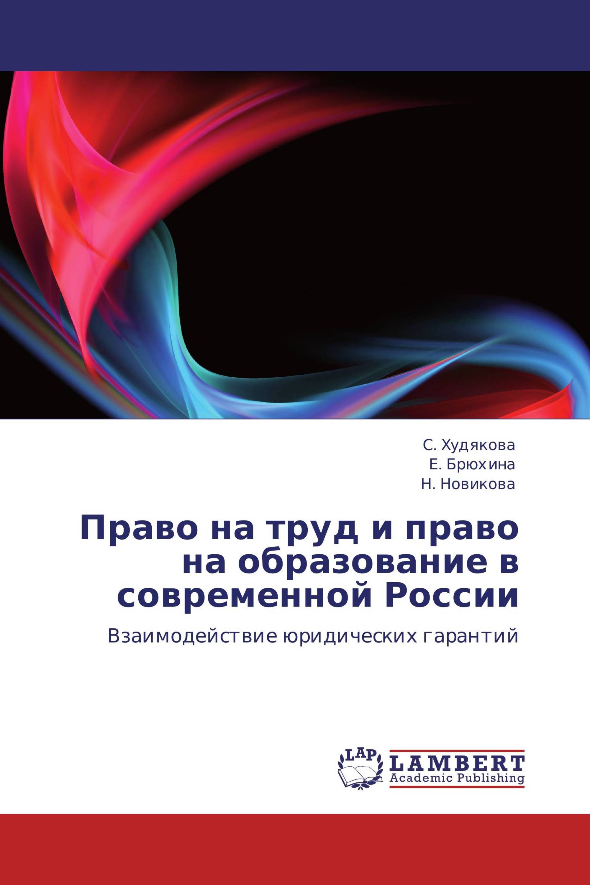 Право на труд и право на образование в современной России