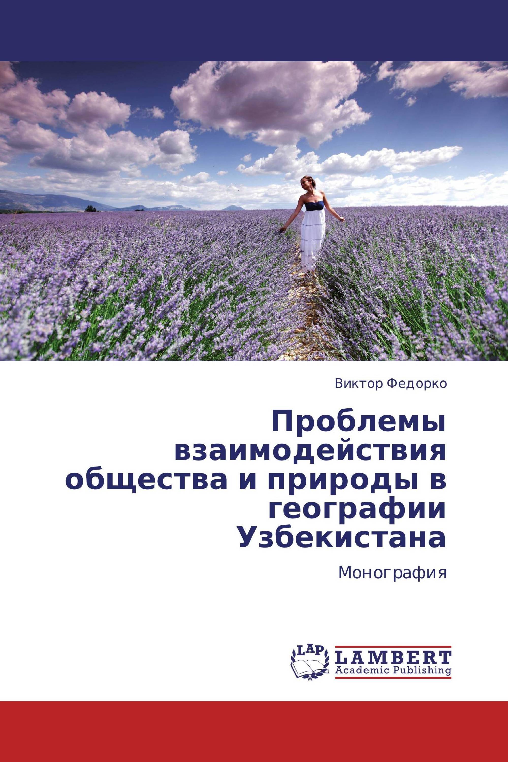 Проблемы взаимодействия общества и природы в географии Узбекистана