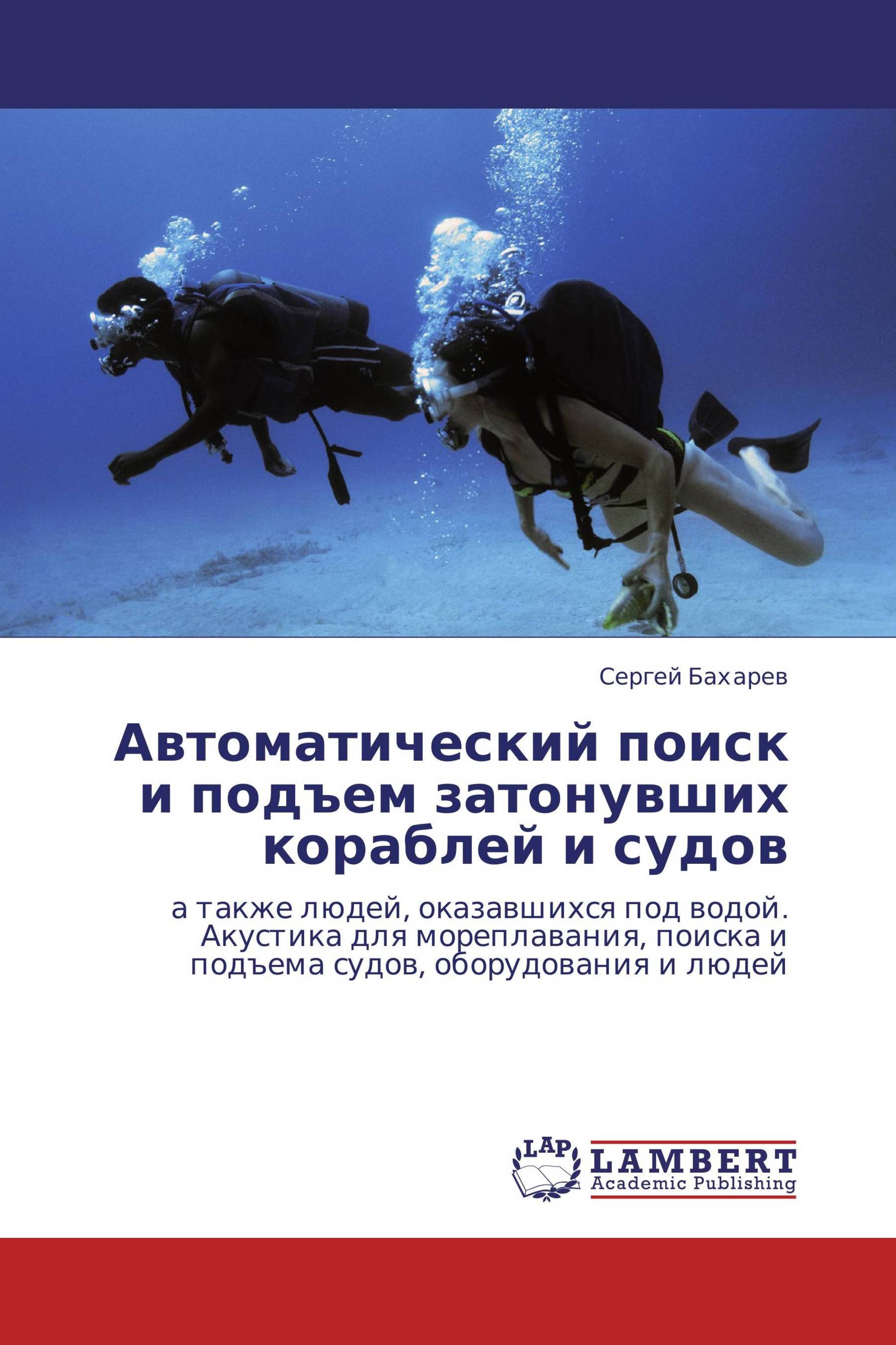 Автоматический поиск и подъем затонувших кораблей и судов