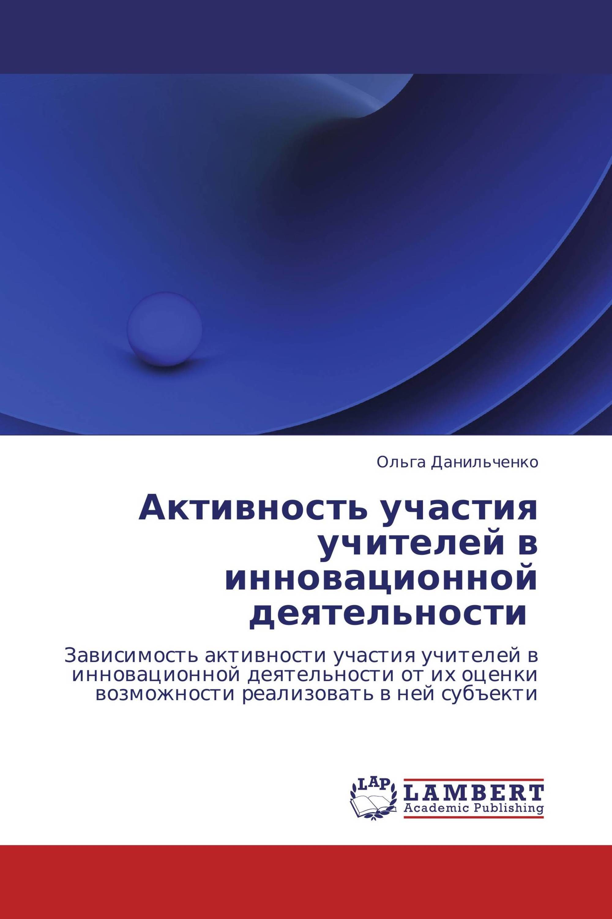 Активность участия учителей в инновационной деятельности