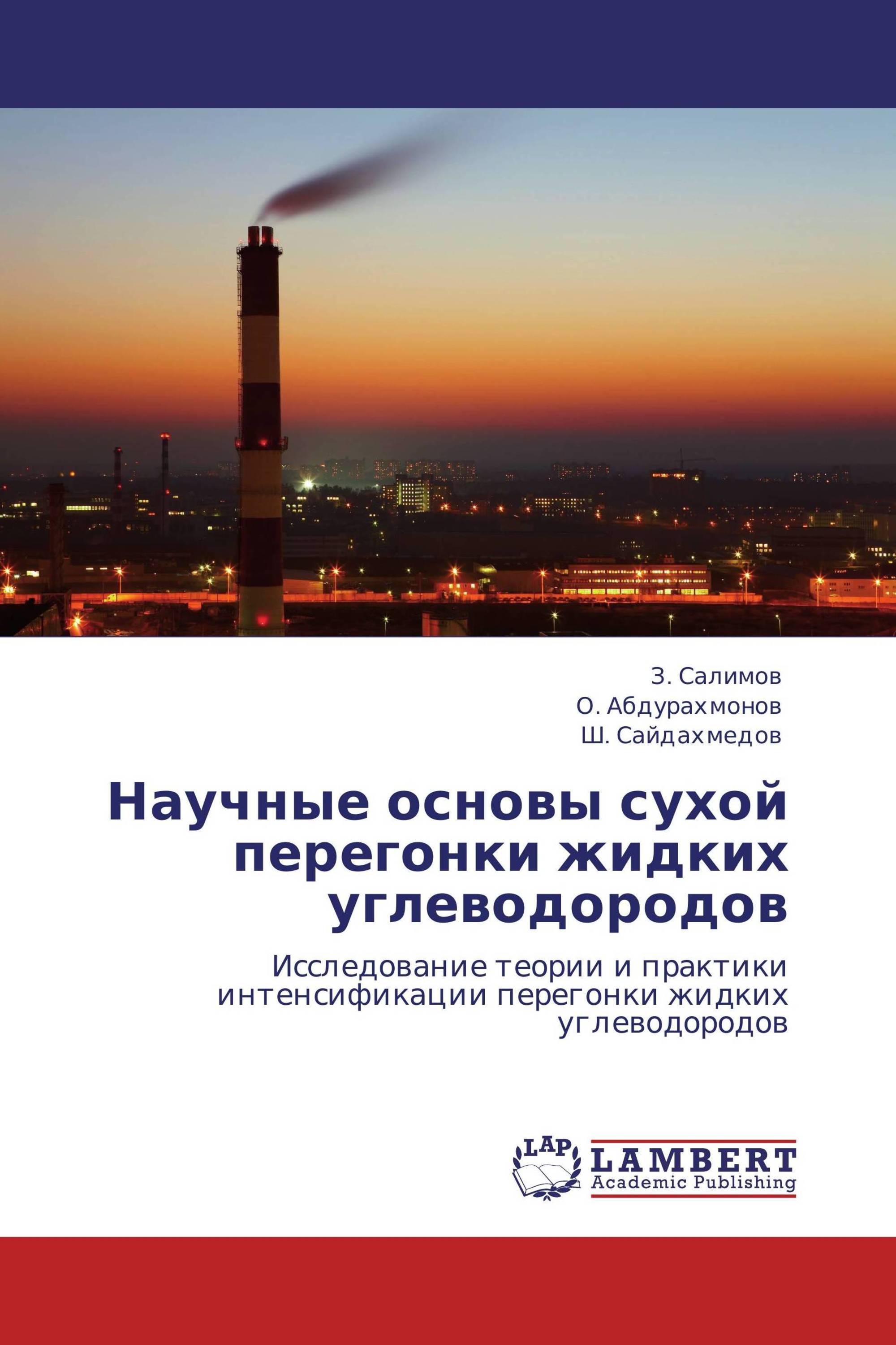 Научные основы сухой перегонки жидких углеводородов