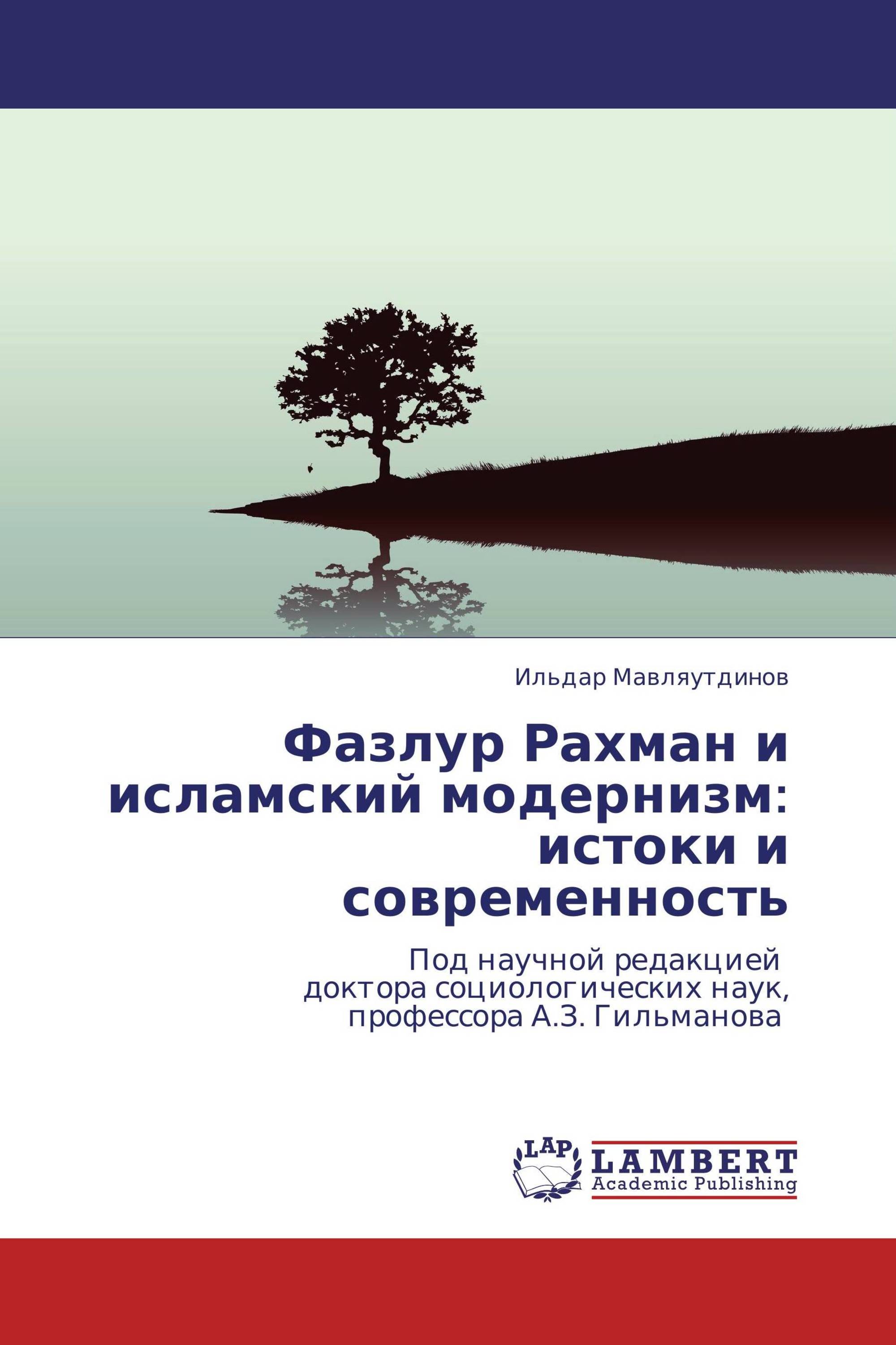 Фазлур Рахман и исламский модернизм: истоки и современность