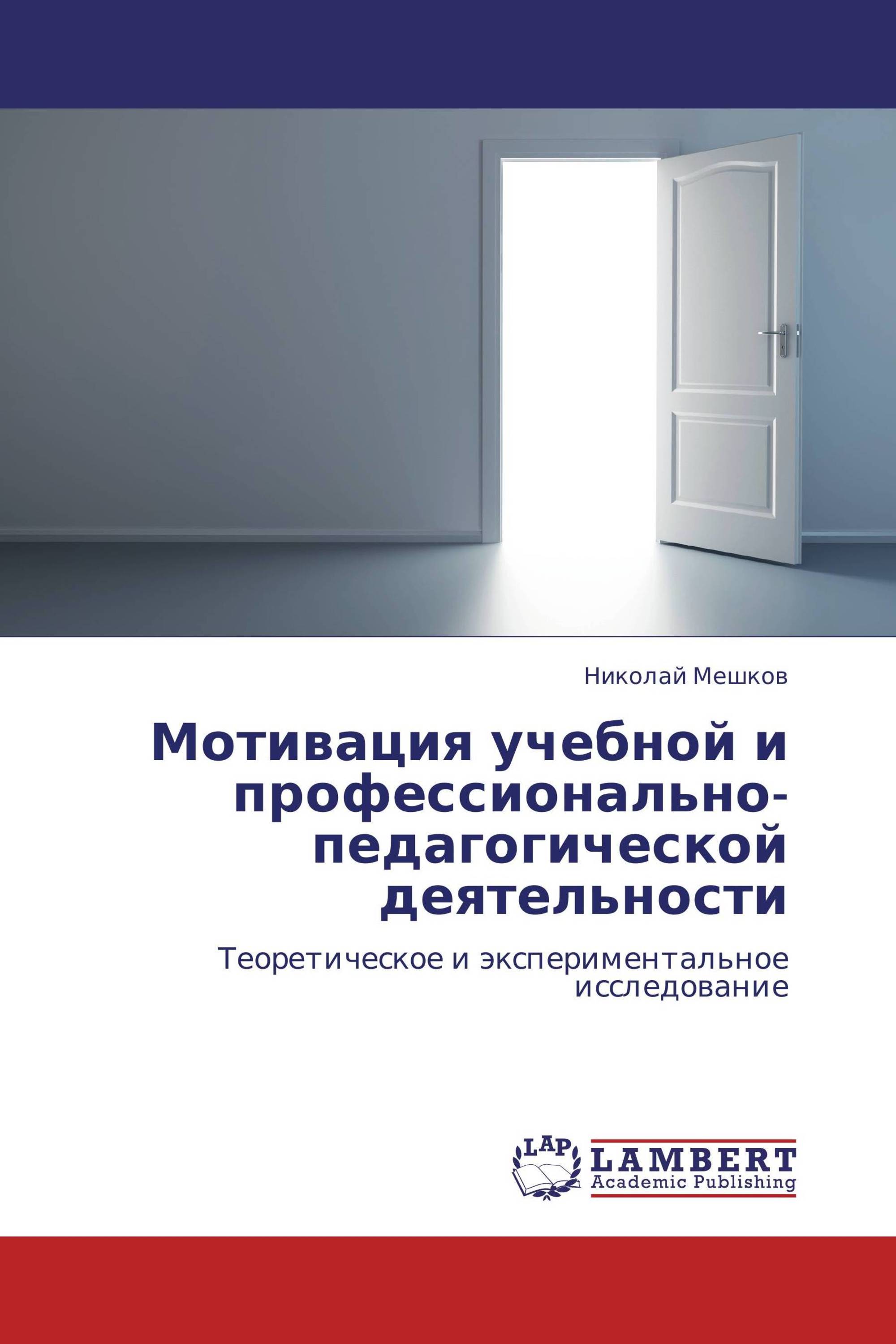 Мотивация учебной и профессионально-педагогической деятельности