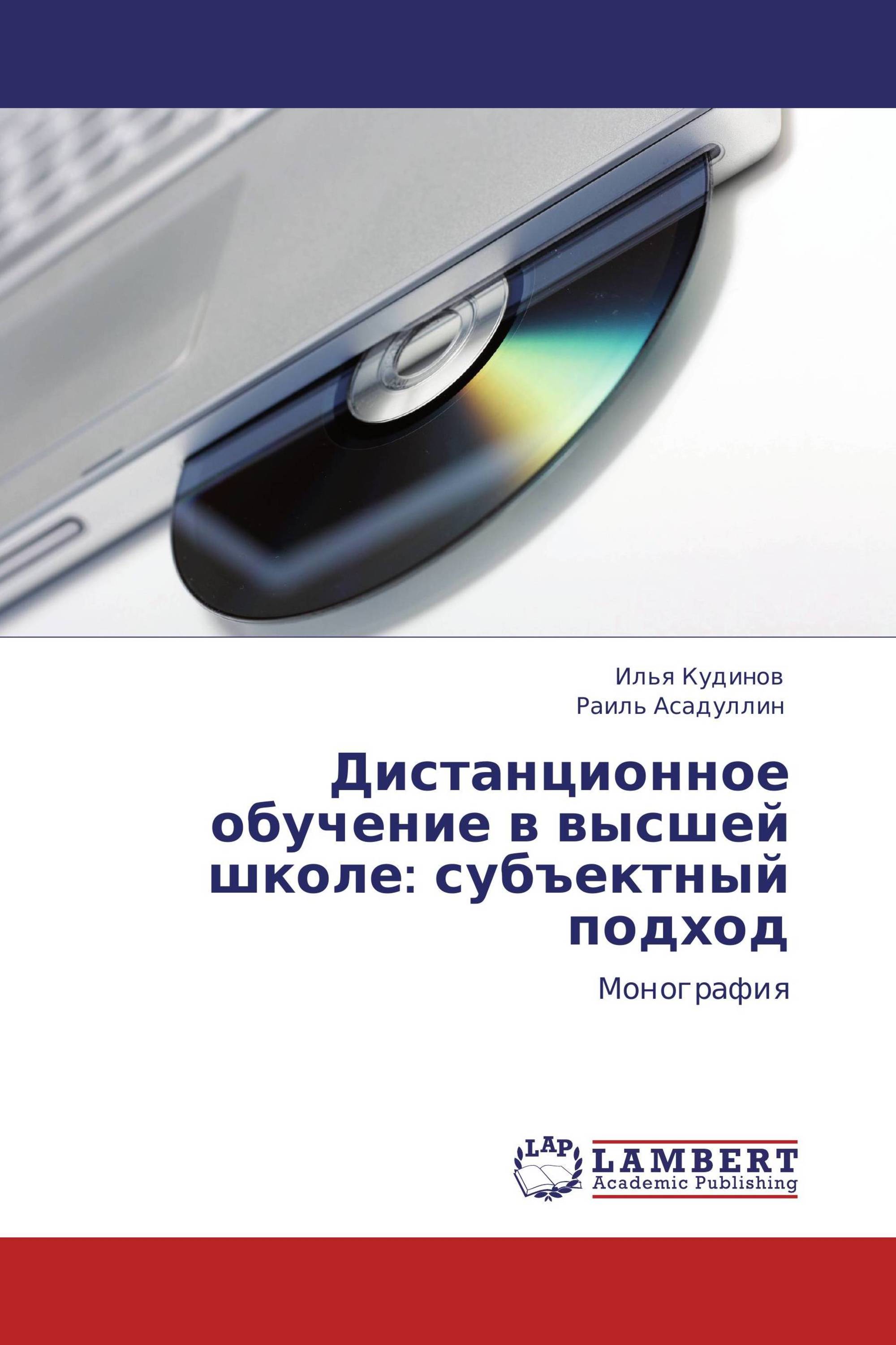 Дистанционное обучение в высшей школе: субъектный подход