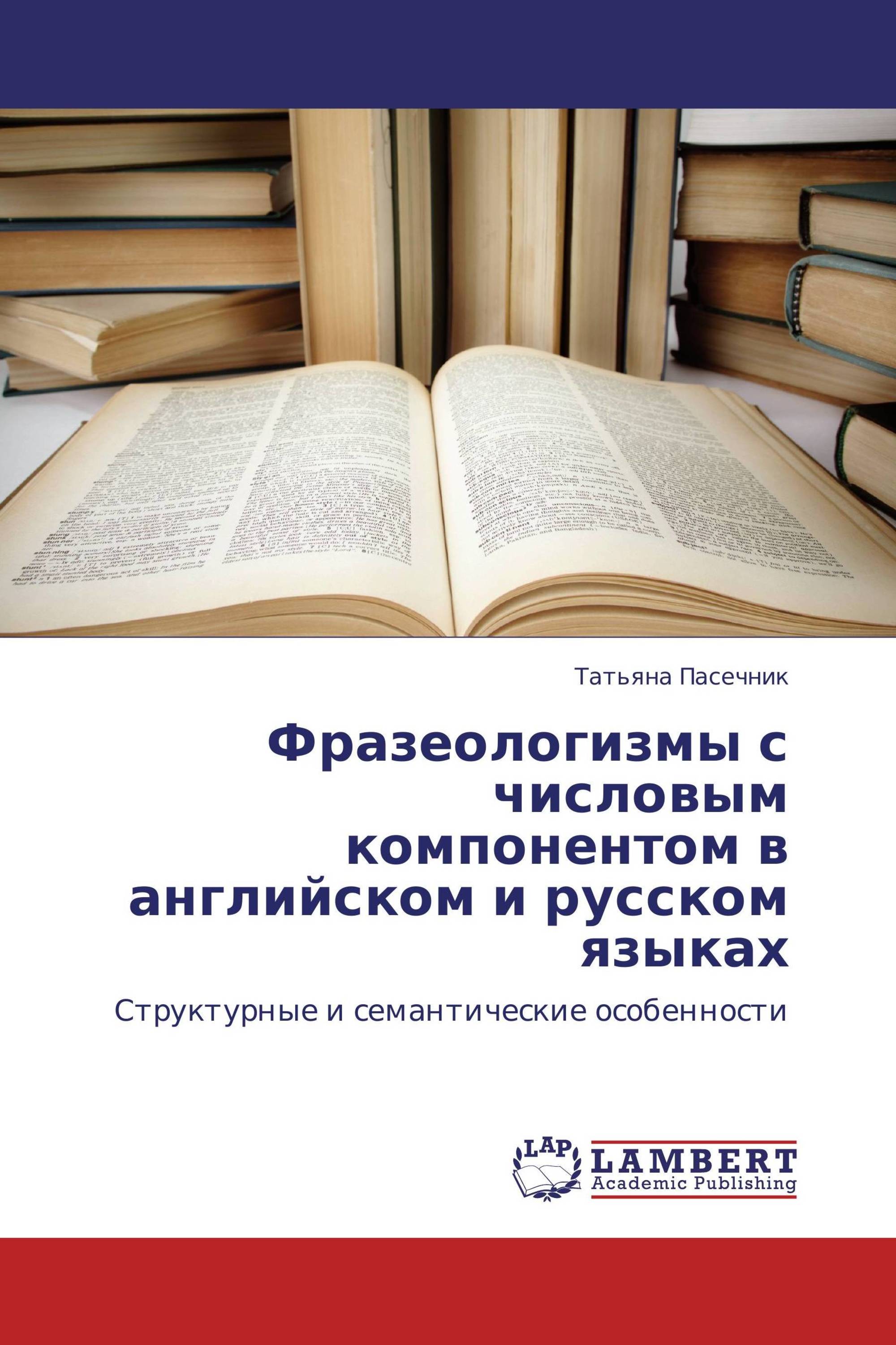 Фразеологизмы с числовым компонентом в английском и русском языках