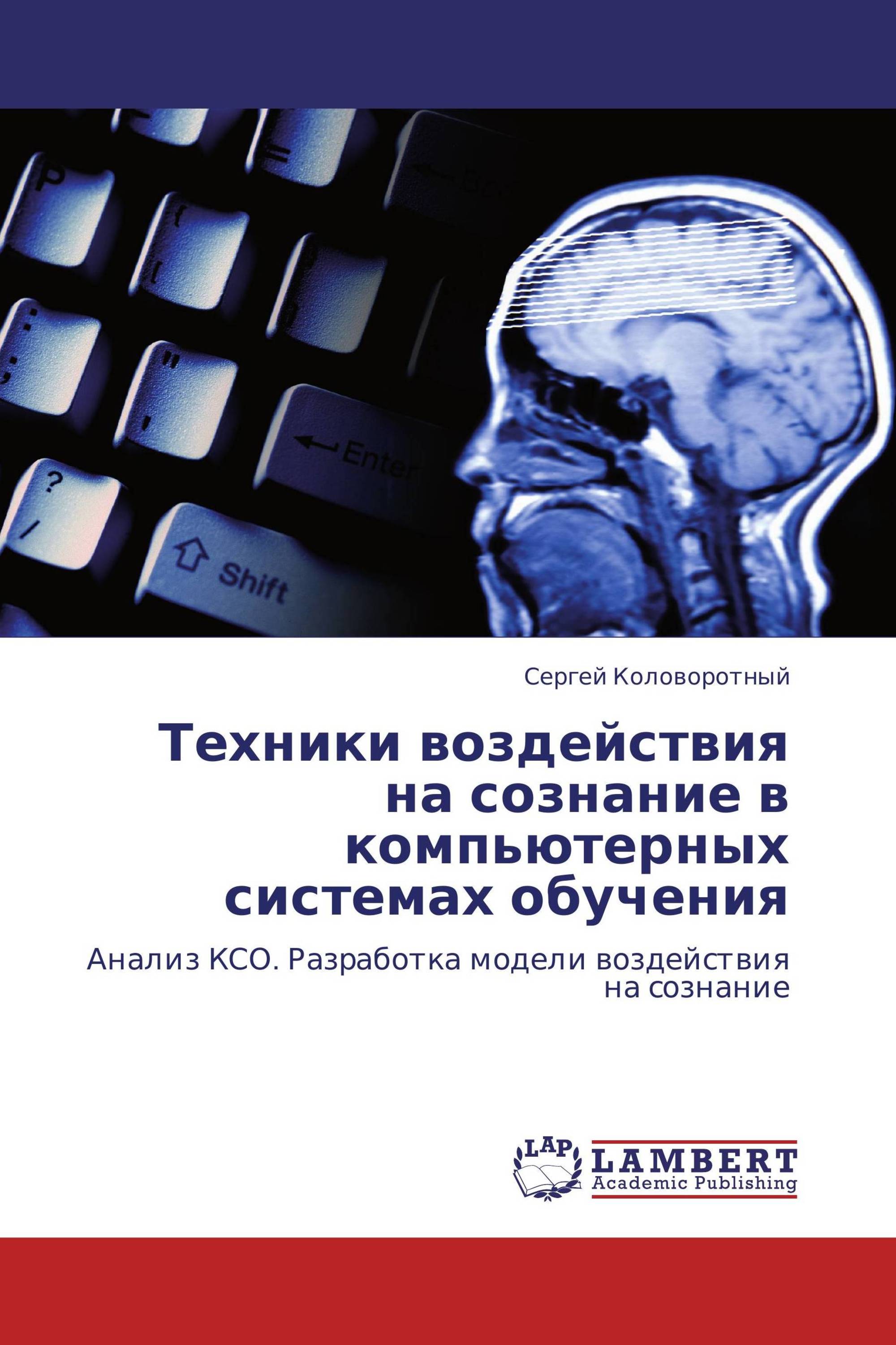 Техники воздействия на сознание в компьютерных системах обучения