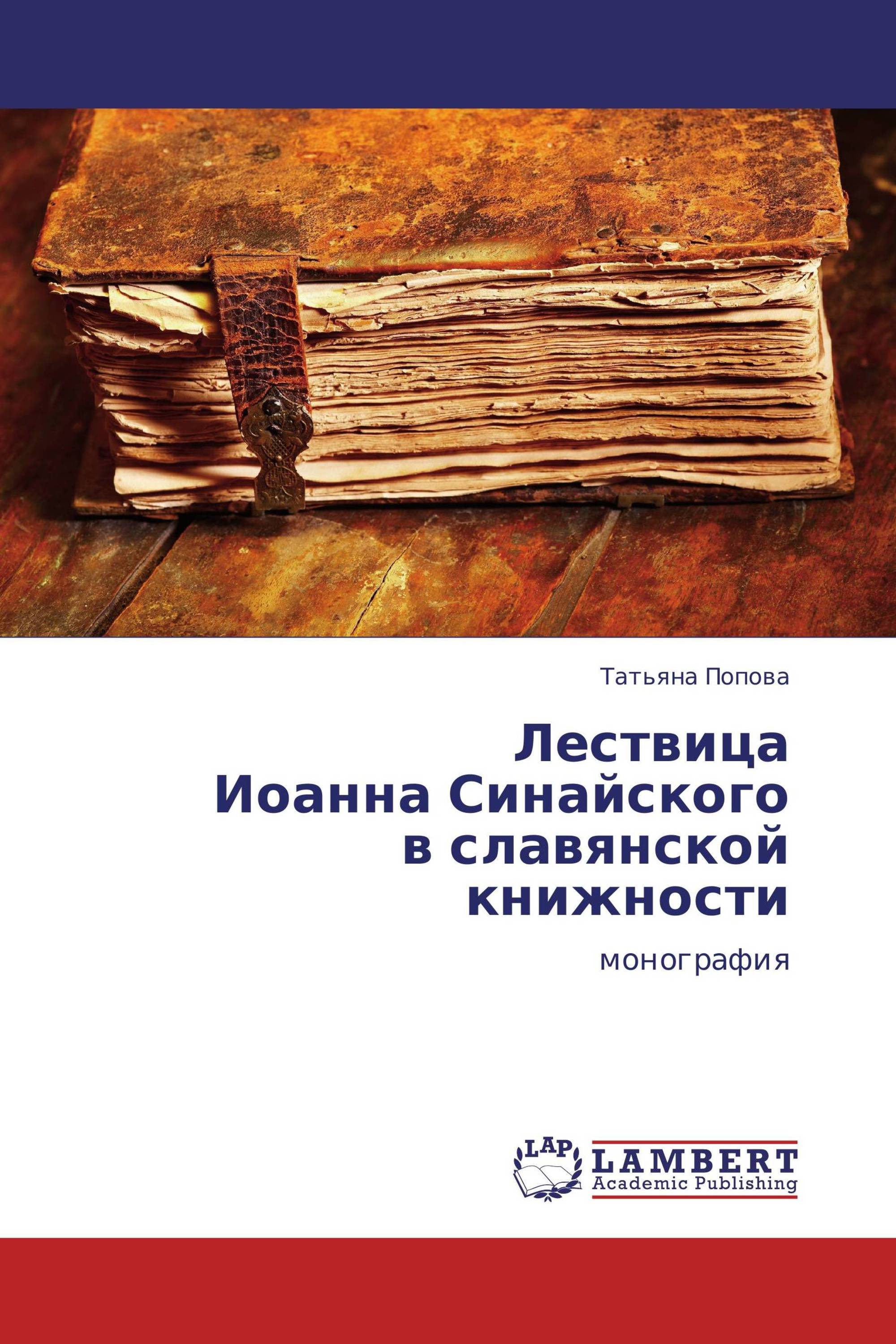 Лествица  Иоанна Синайского  в славянской книжности