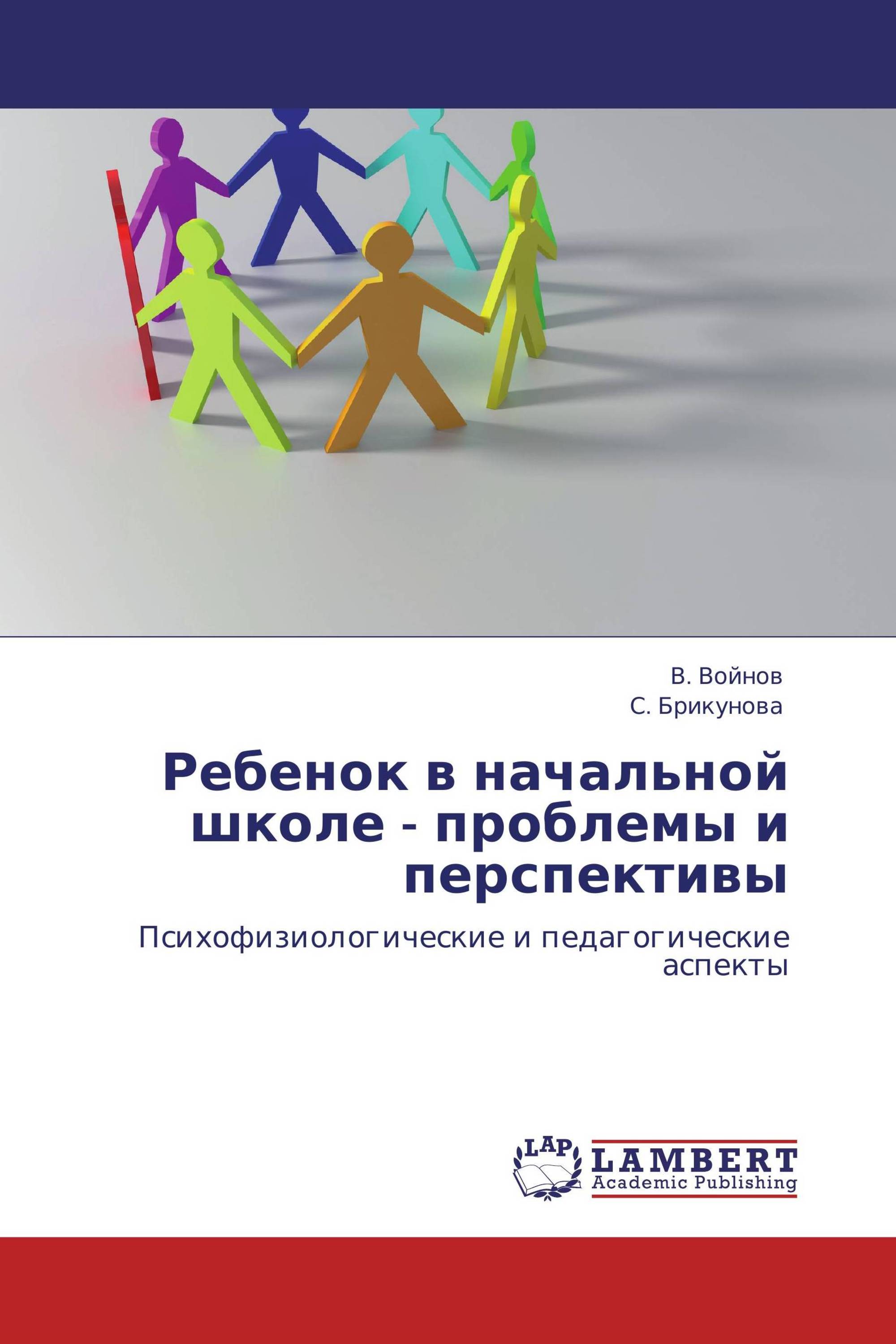 Ребенок в начальной школе - проблемы и перспективы