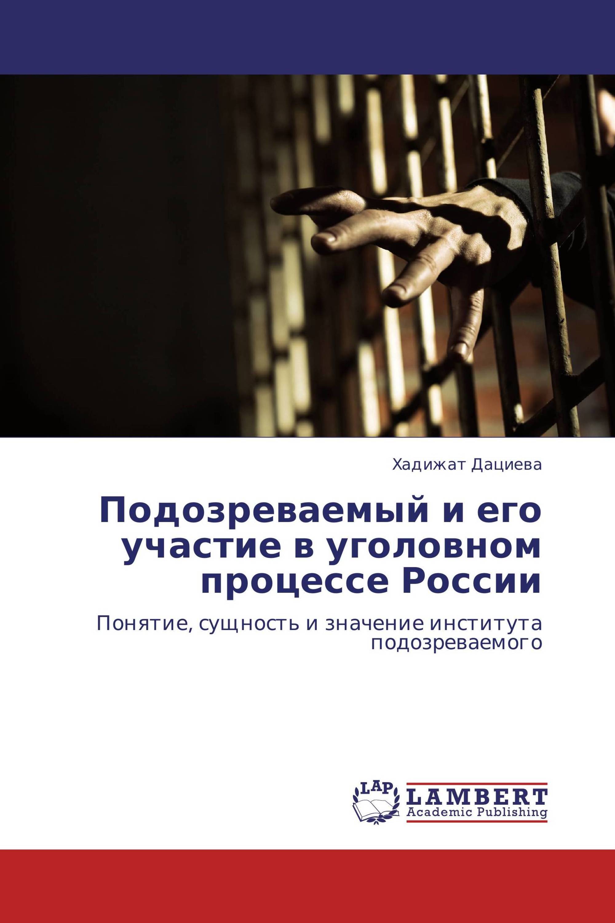 Подозреваемый и его участие в уголовном процессе России