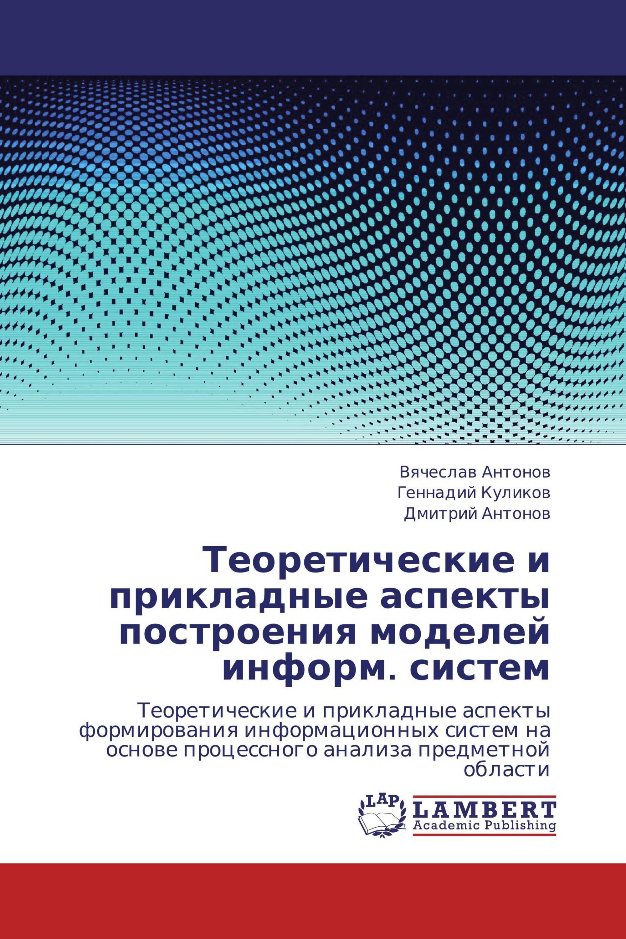 Теоретические и прикладные аспекты построения моделей информ. систем