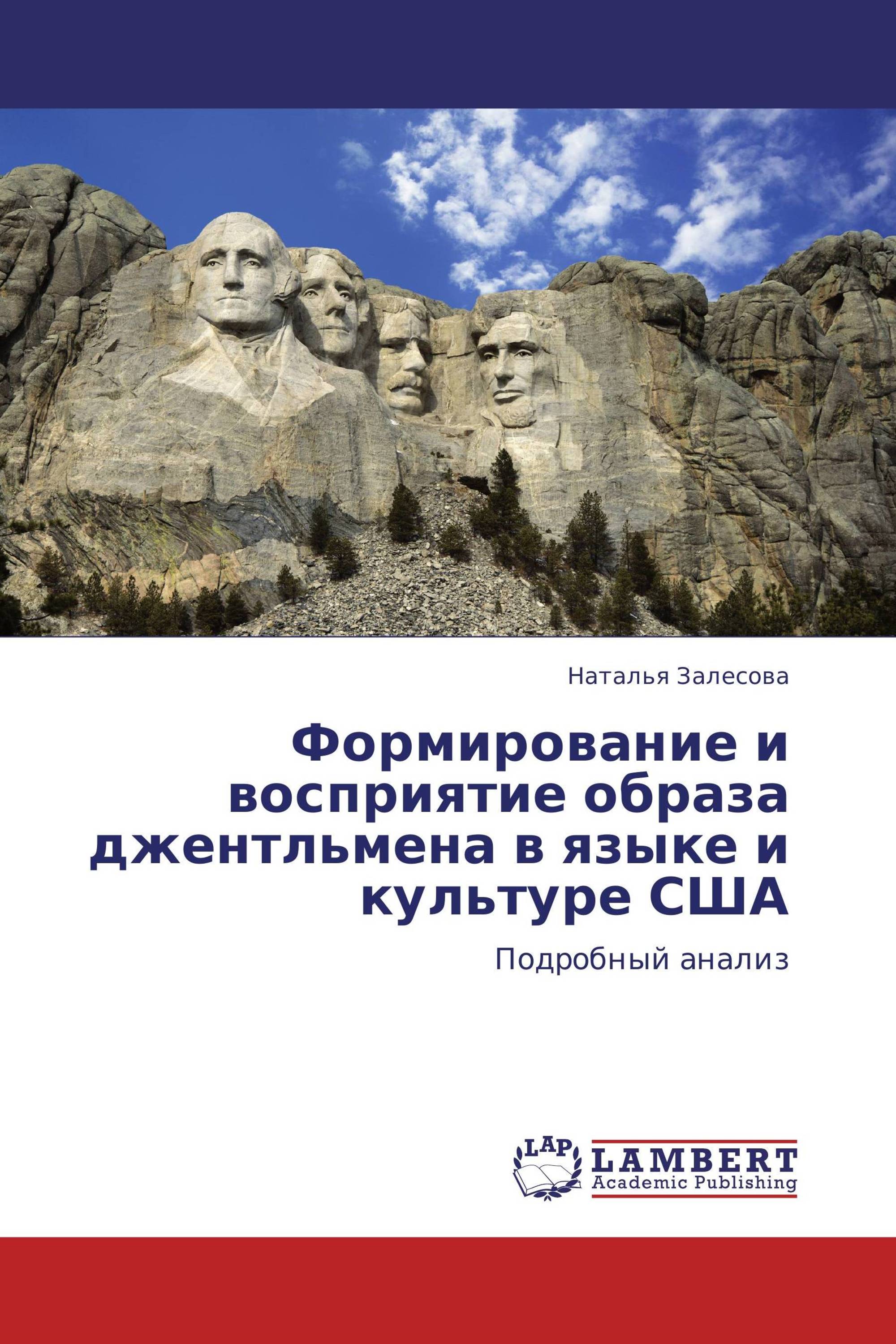 Формирование и восприятие образа джентльмена в языке и культуре США