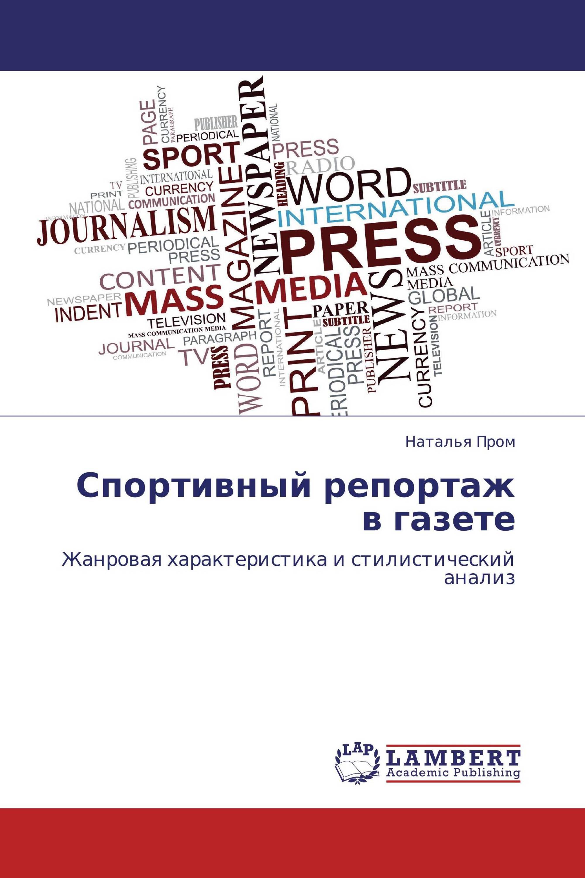 Спортивный репортаж в газете