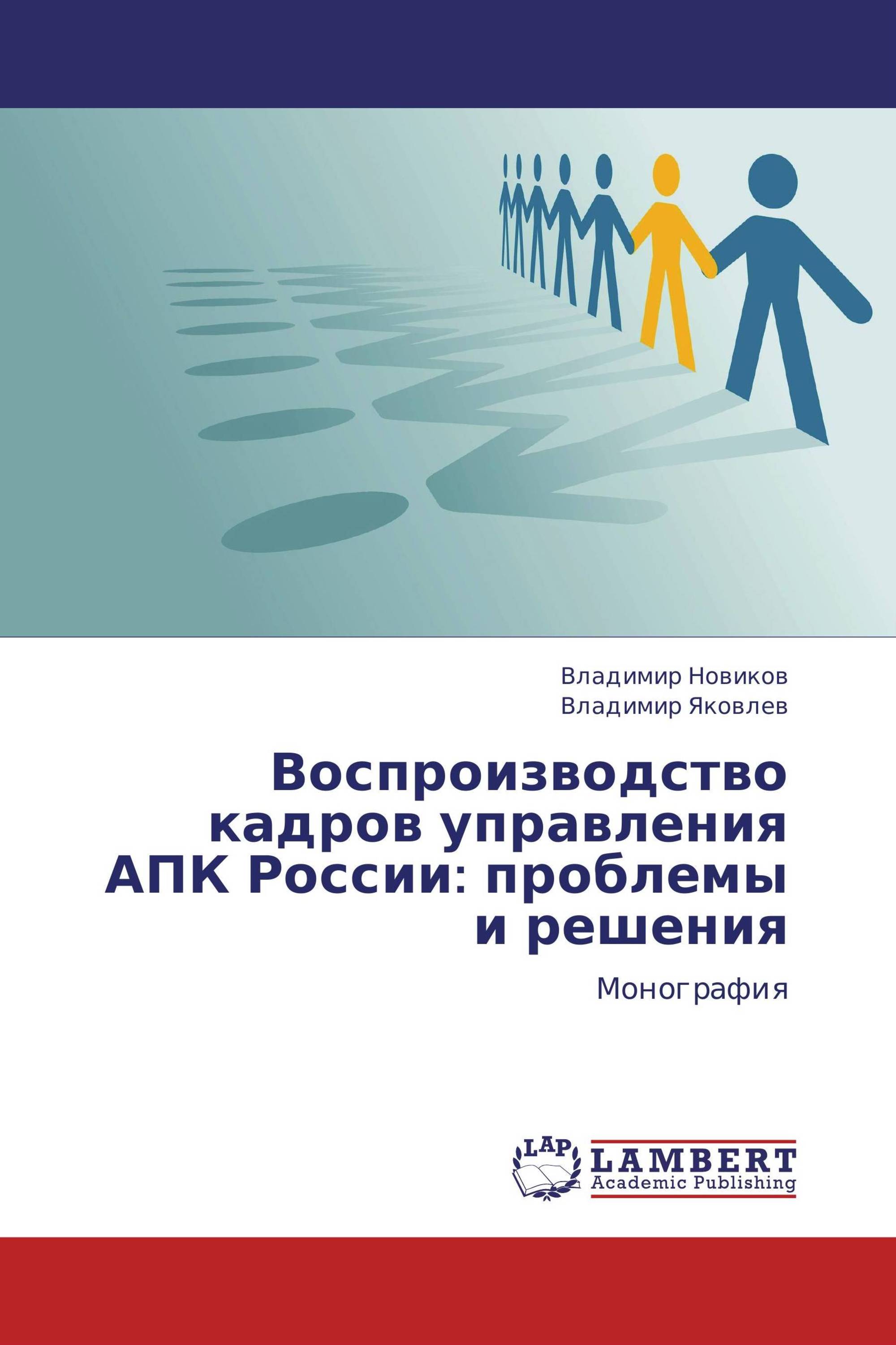 Воспроизводство кадров управления АПК России: проблемы и решения