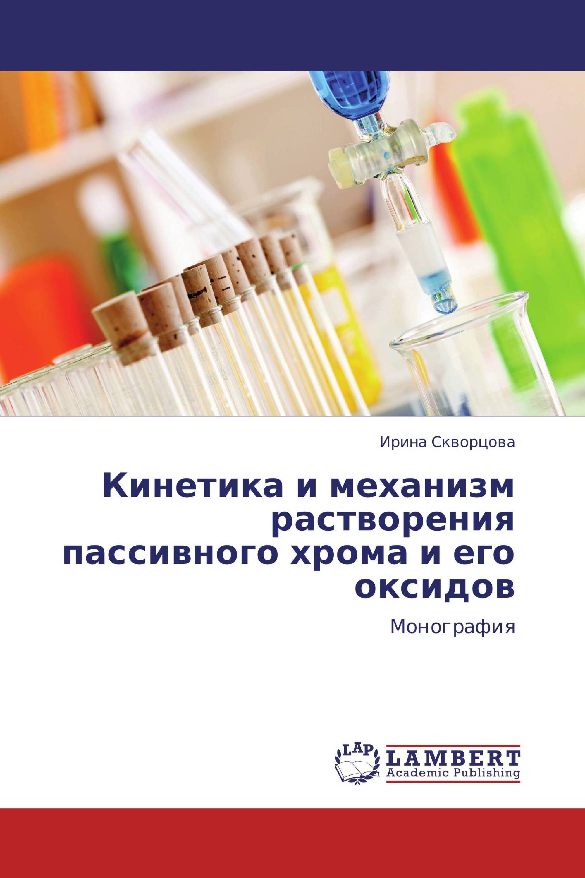 Кинетика и механизм растворения пассивного хрома и его оксидов