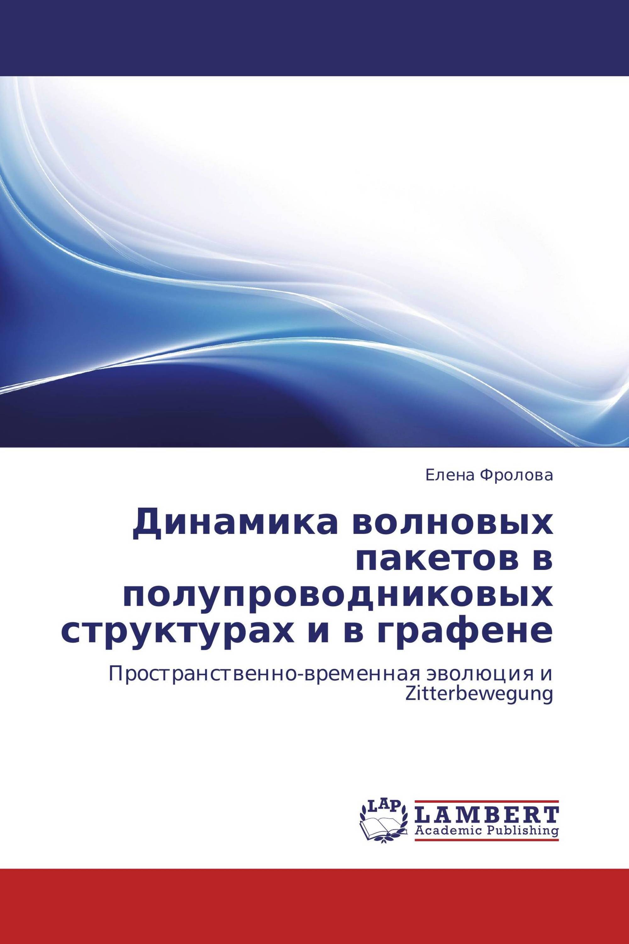 Динамика волновых пакетов в полупроводниковых структурах и в графене