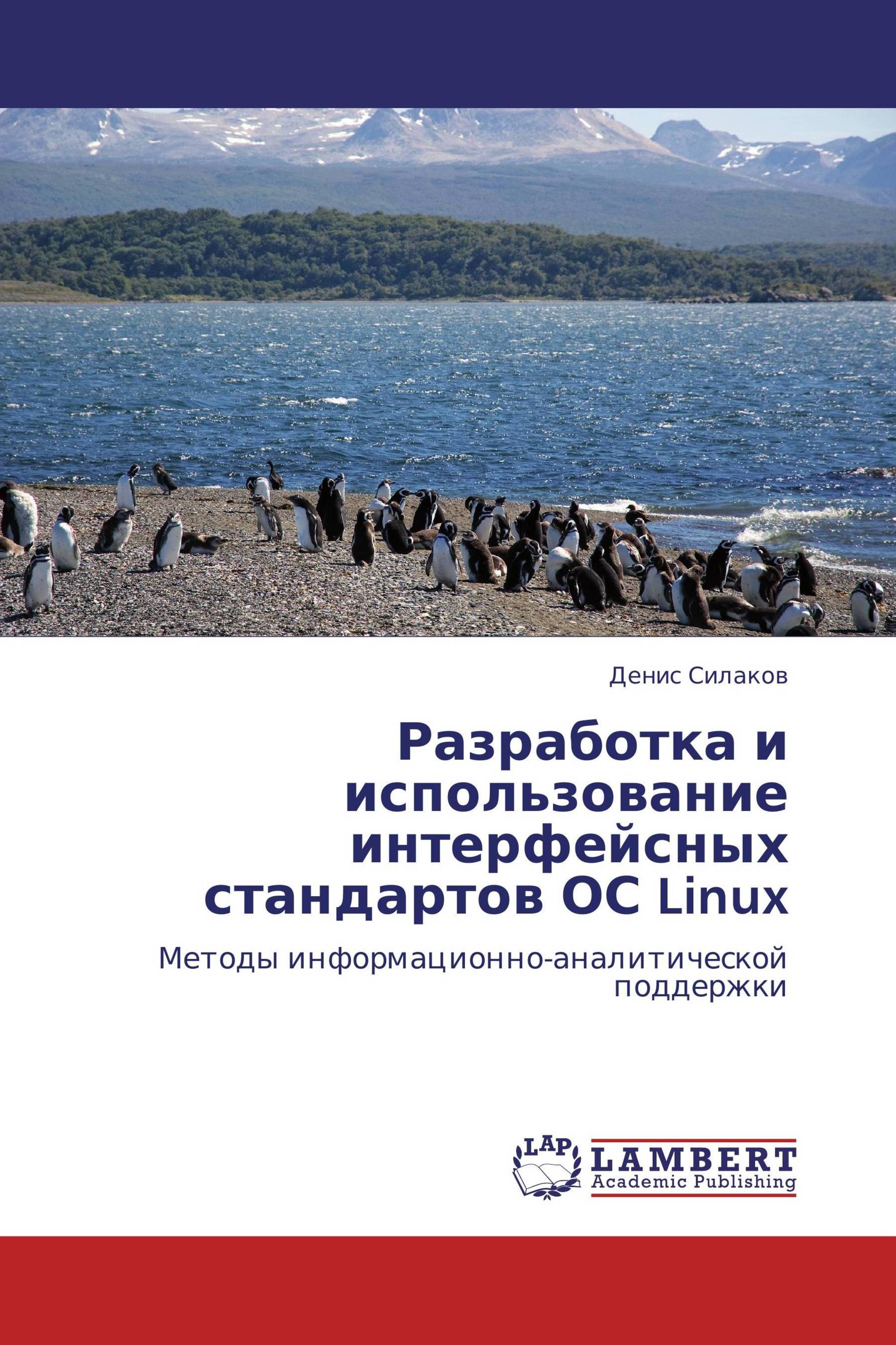 Разработка и использование интерфейсных стандартов ОС Linux