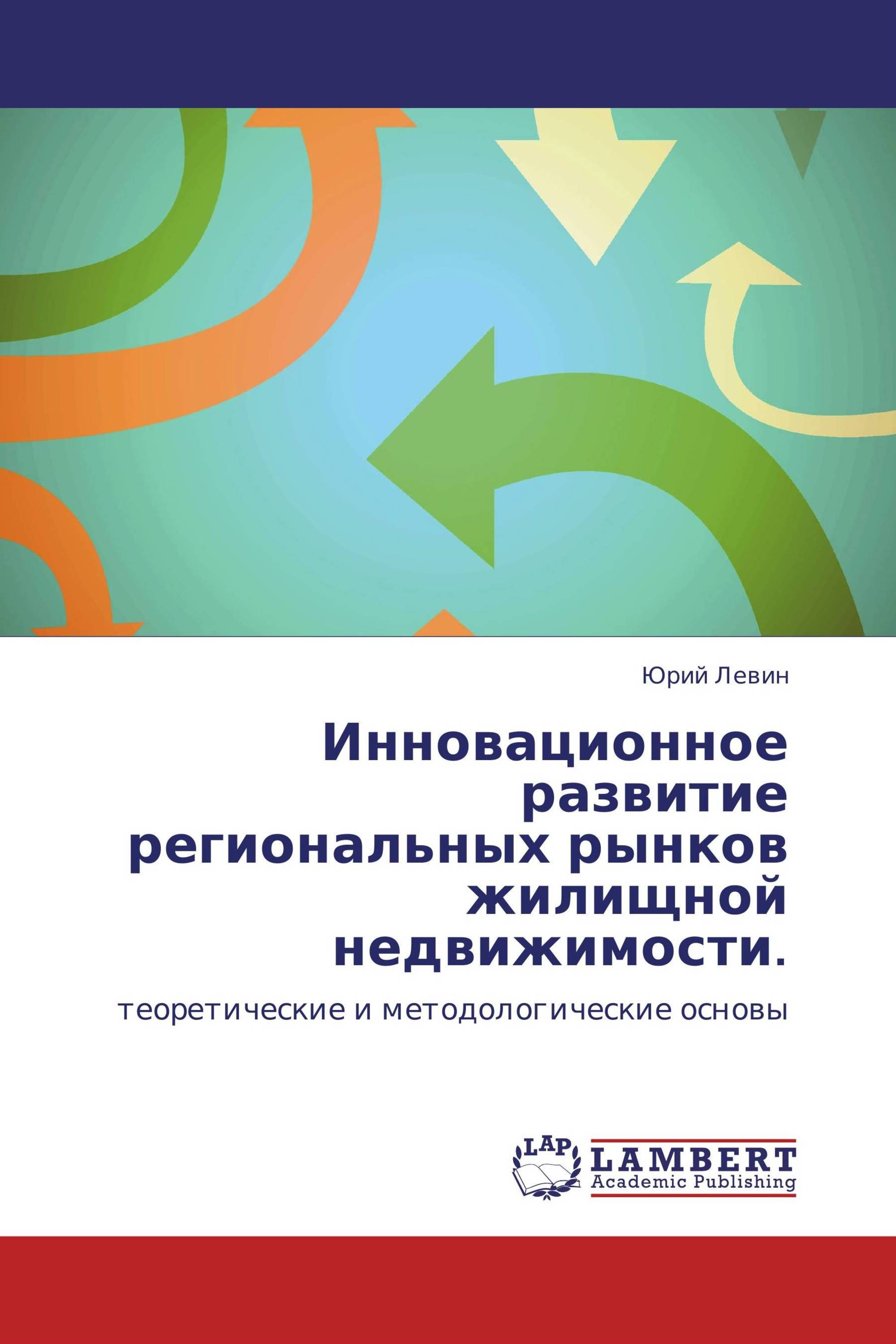 Инновационное развитие региональных рынков жилищной недвижимости.