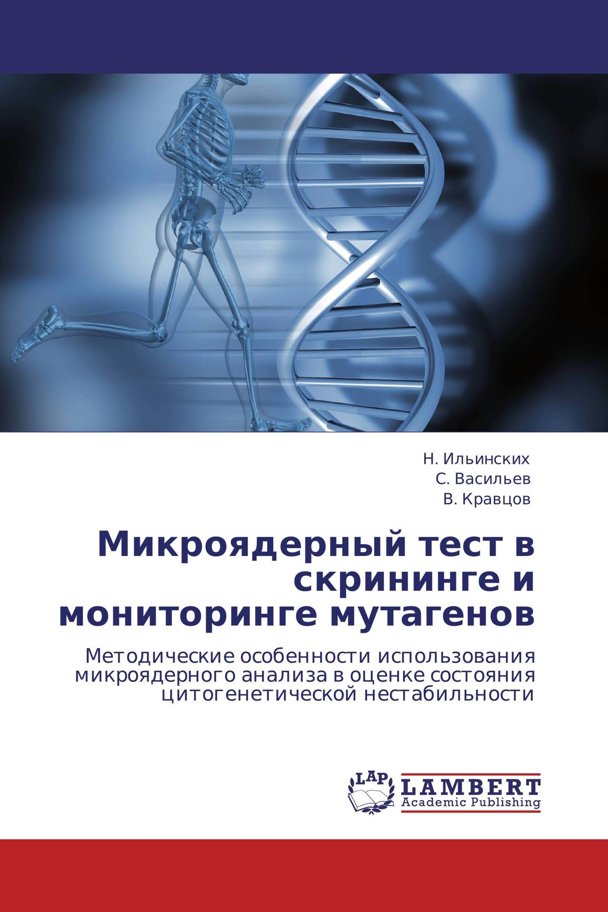 Микроядерный тест в скрининге и мониторинге мутагенов