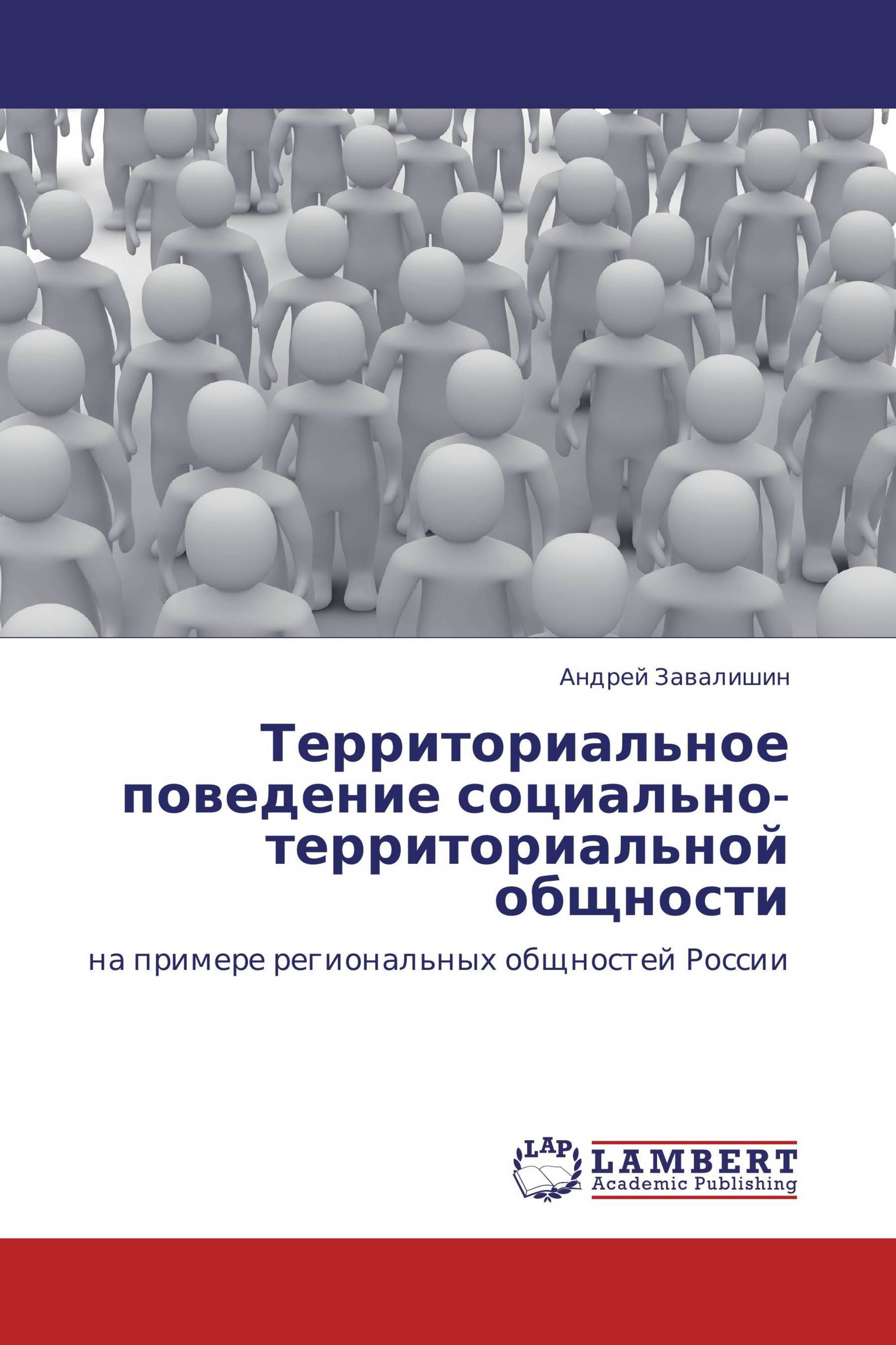 Территориальное поведение социально-территориальной общности