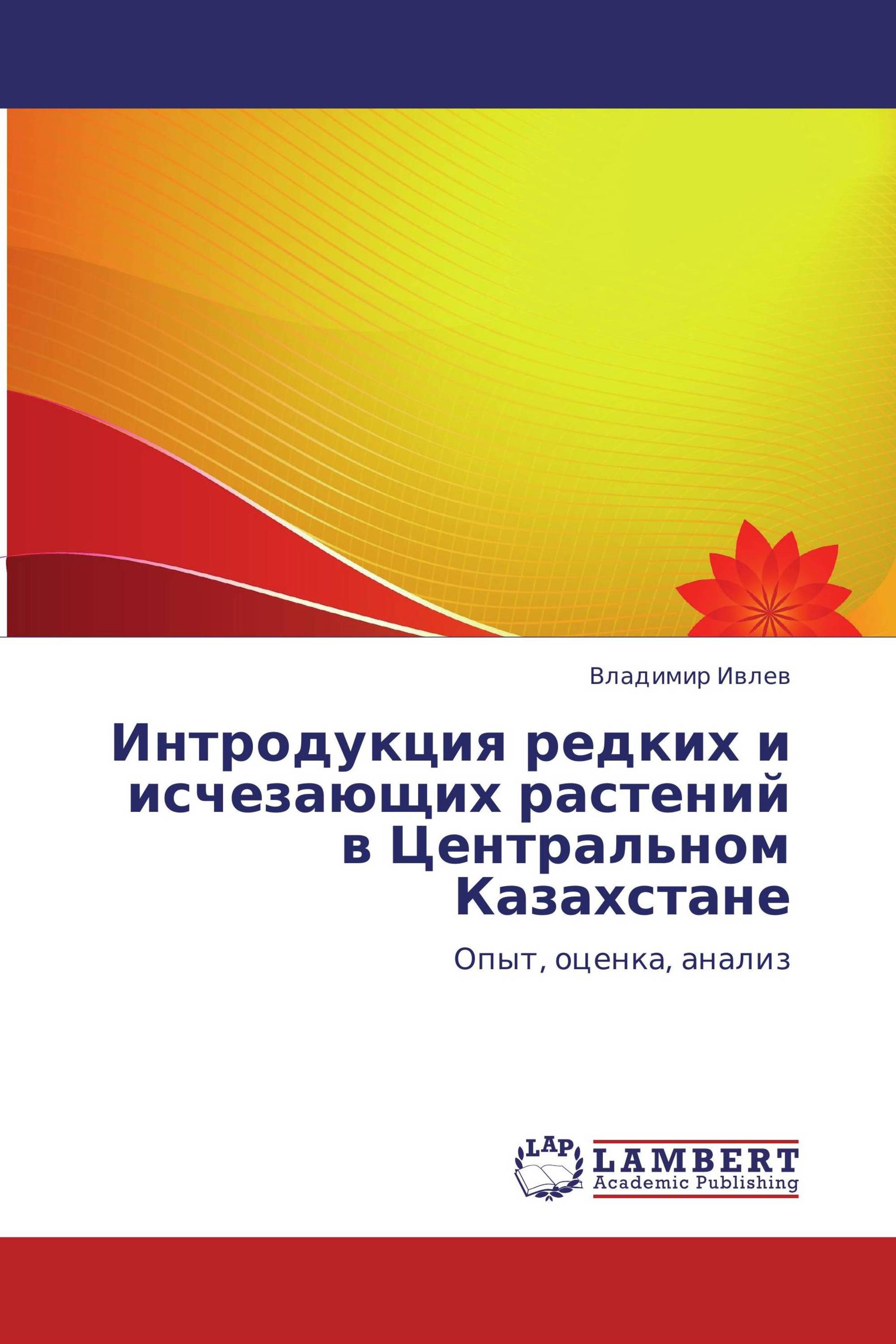 Интродукция редких и исчезающих растений в Центральном Казахстане