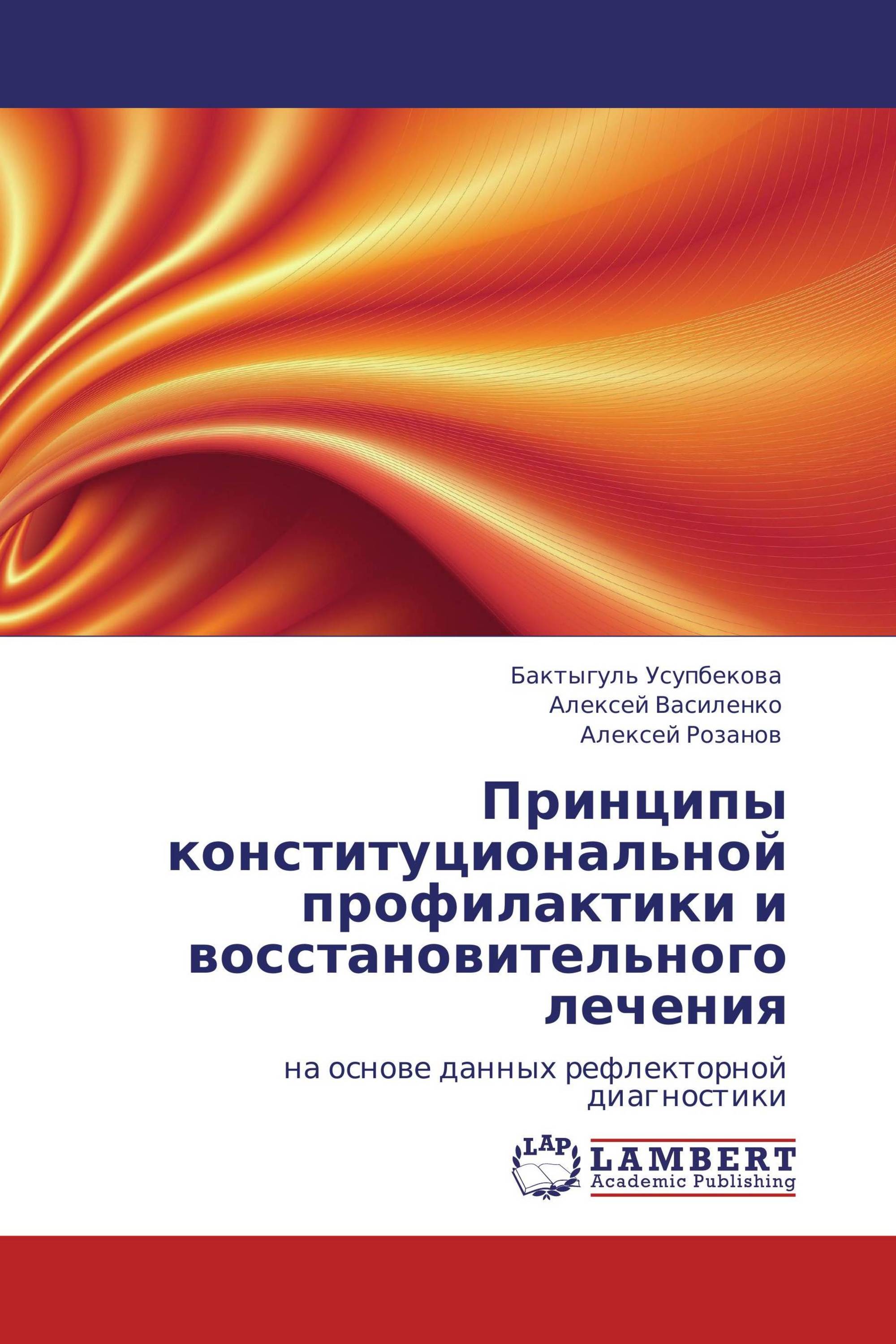 Принципы конституциональной профилактики и восстановительного лечения