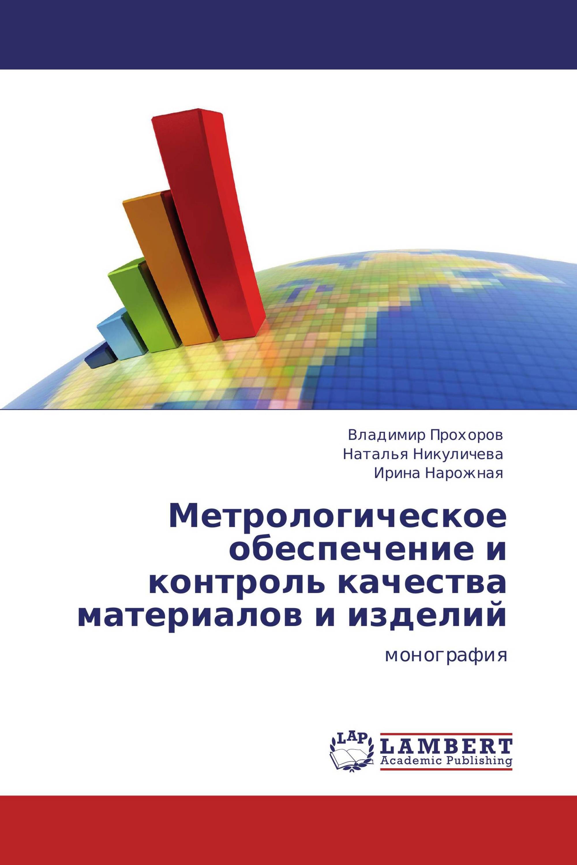 Метрологическое обеспечение и контроль качества материалов и изделий