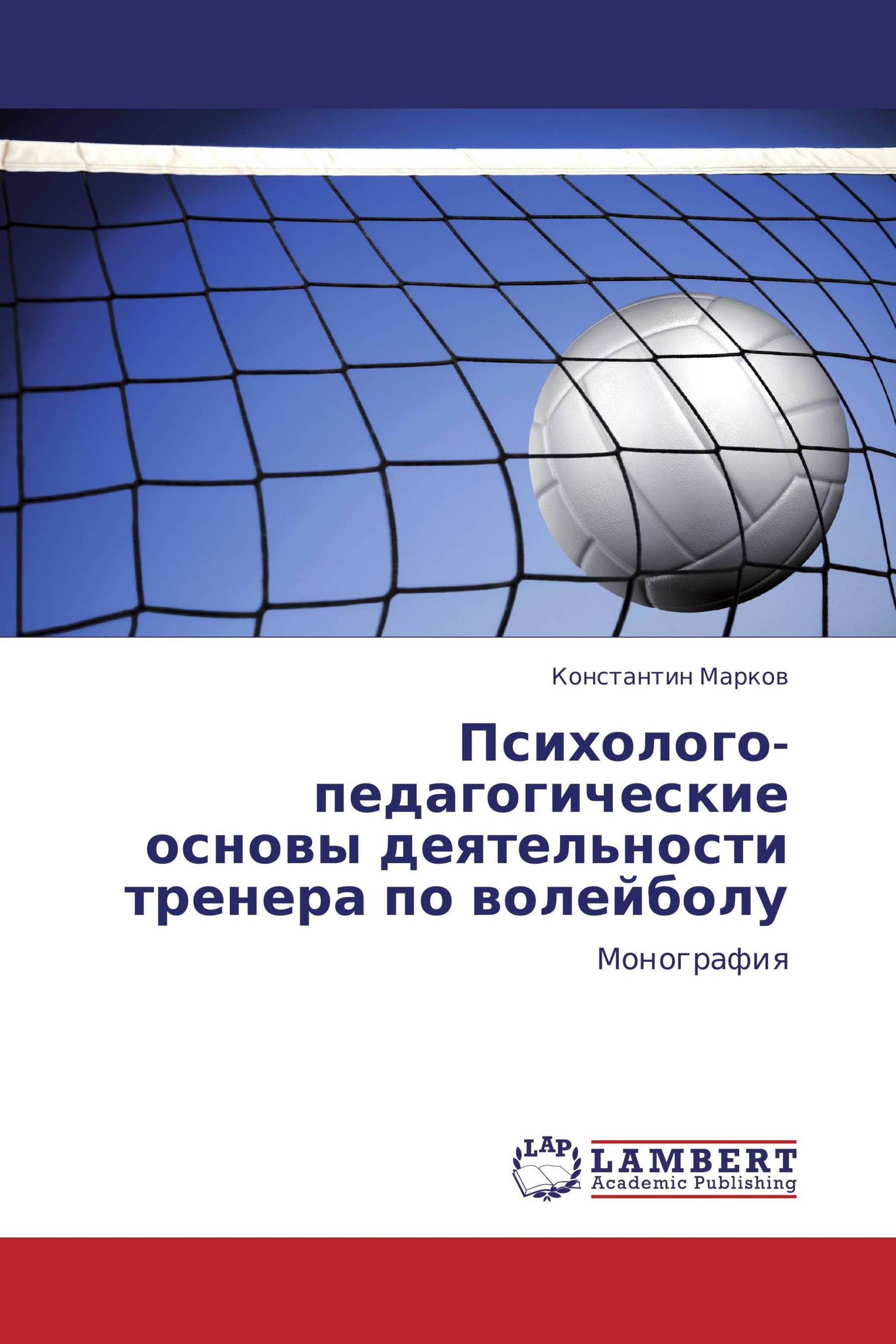 Психолого-педагогические основы деятельности тренера по волейболу