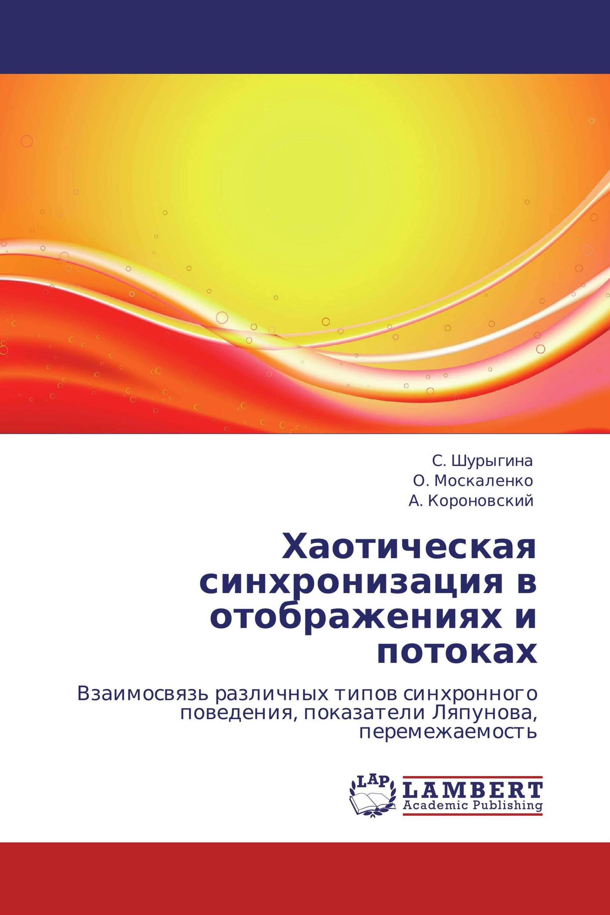 Хаотическая синхронизация в отображениях и потоках