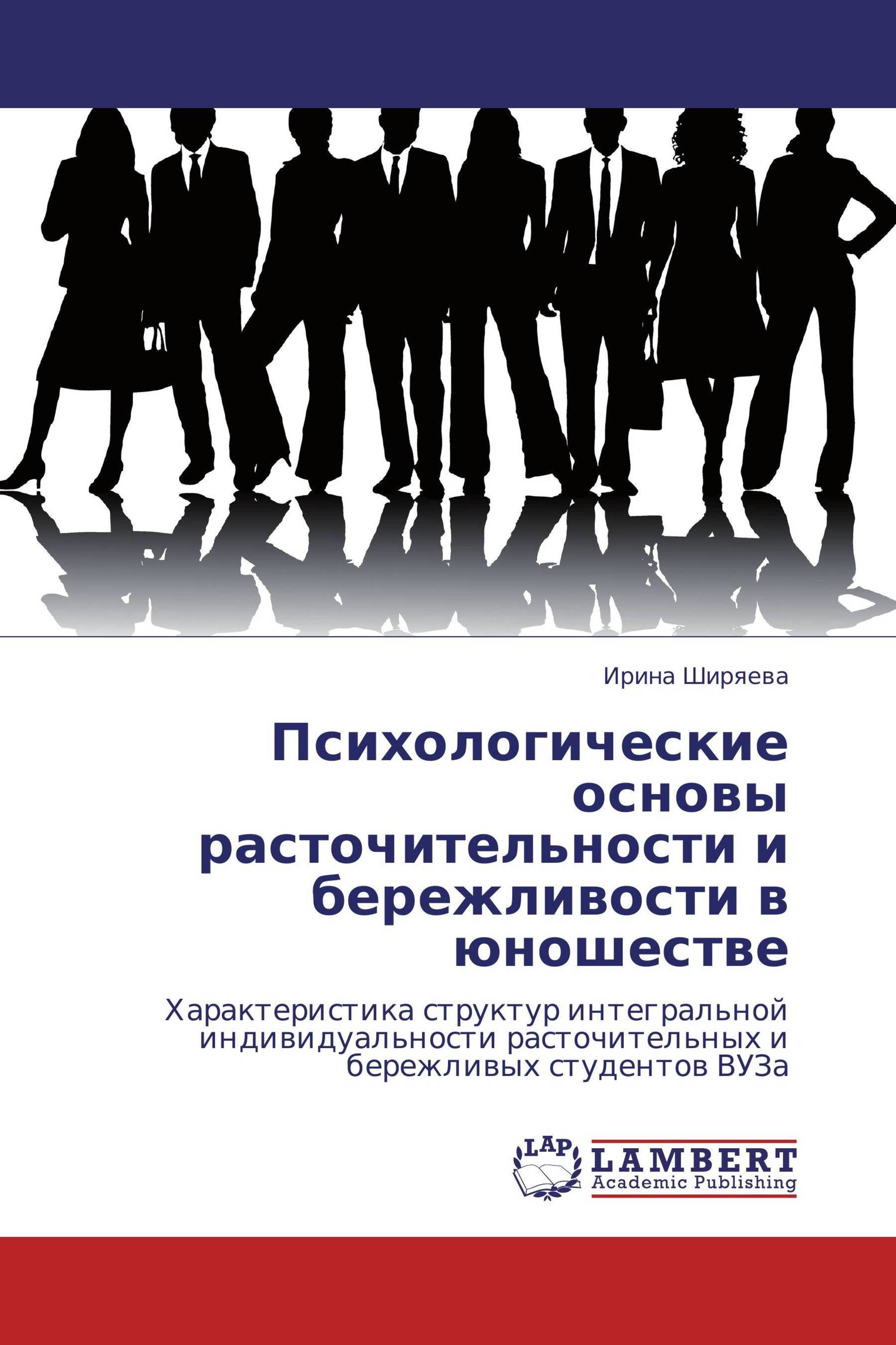 Психологические основы расточительности и бережливости в юношестве